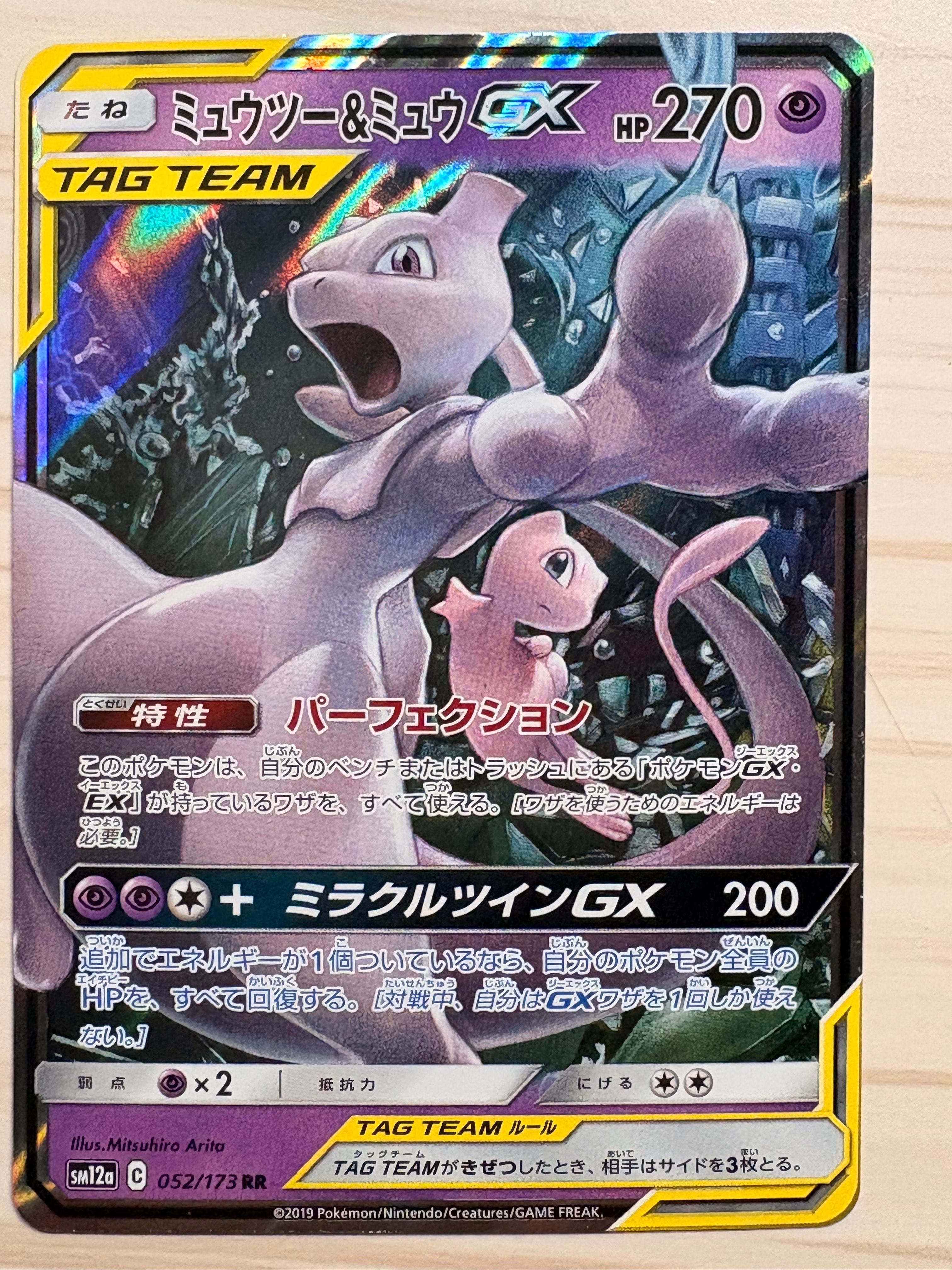 ミュウツー&ミュウGX RR [SM12a 052/173](ハイクラスパック「TAG TEAM