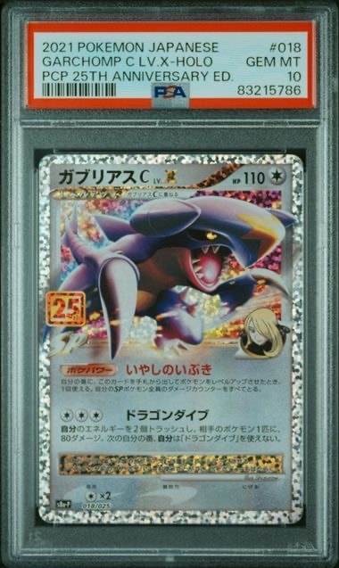 ガブリアスC LV.X: プロモ [S8a-P 018](プロモカードパック 25th ANNIVERSARY edition)
