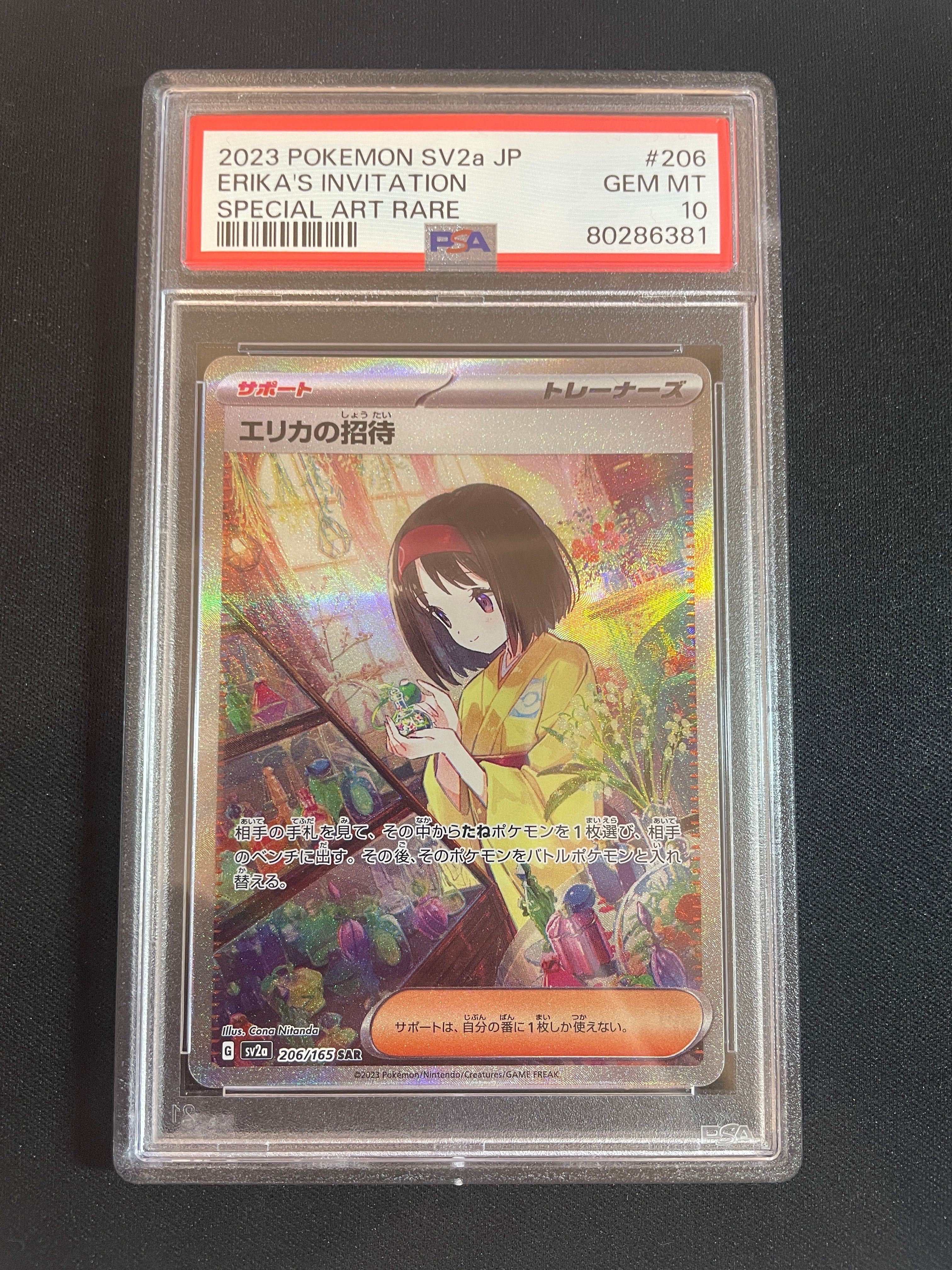 エリカの招待 SAR[SV2a 206/165](強化拡張パック「ポケモンカード151」)