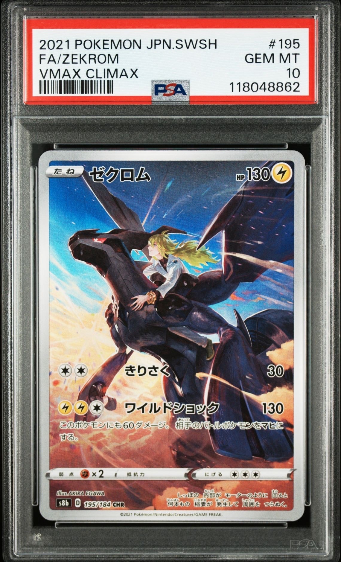 ゼクロム (N) CHR[s8b 195/184](ハイクラスパック「VMAXクライマックス」)