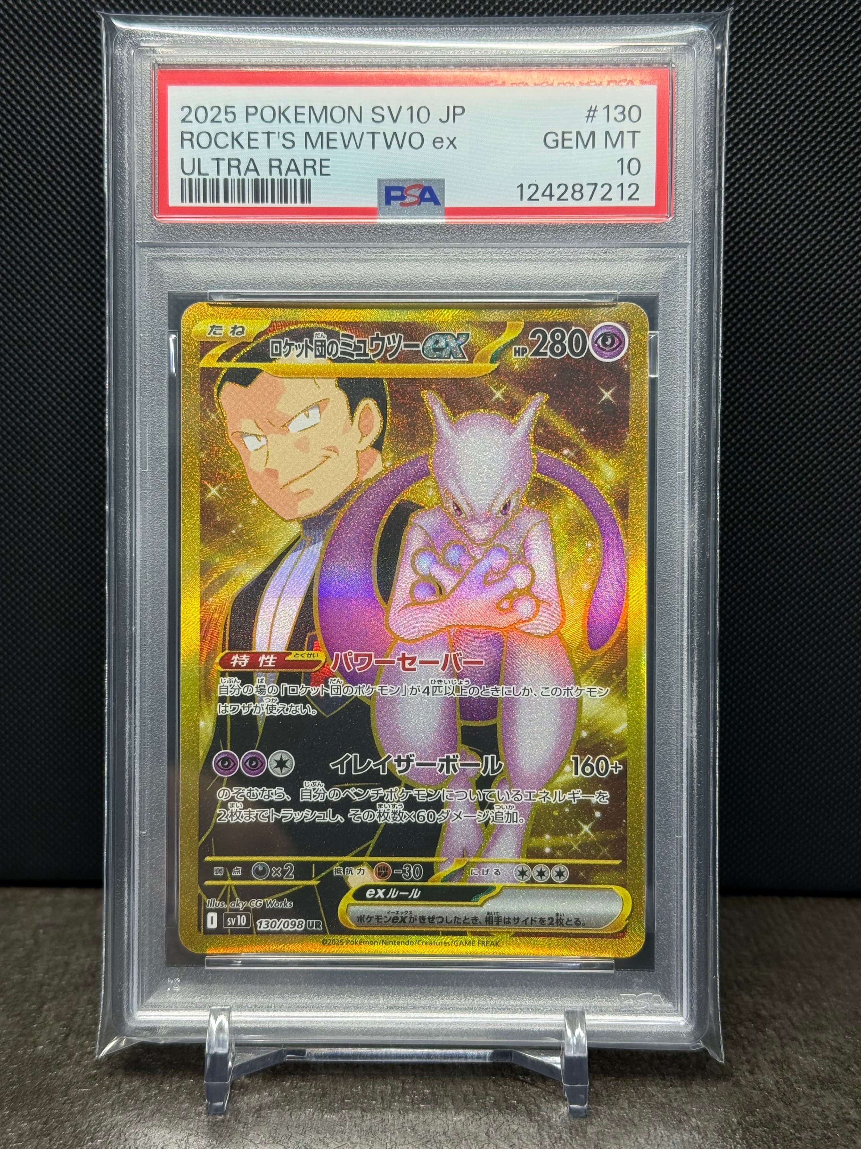 ロケット団のミュウツーex UR [SV10 130/098](拡張パック「ロケット団の栄光」)