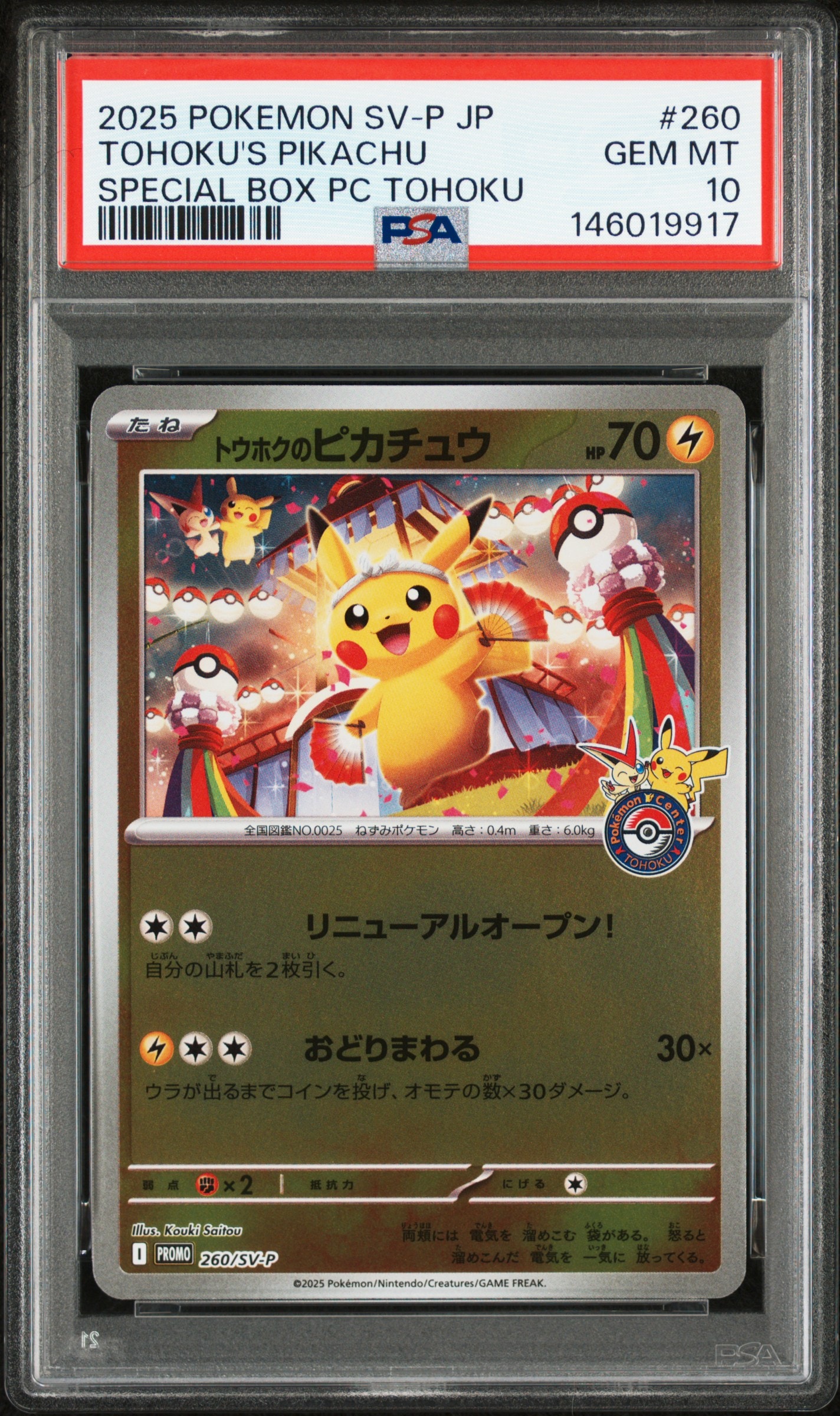 トウホクのピカチュウ P [SV-P 260](スペシャルBOX「ポケモンセンタートウホク」)