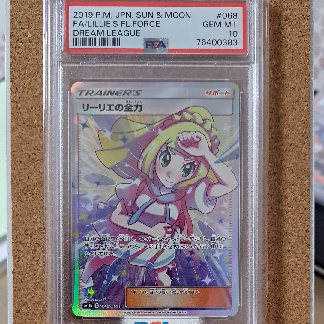 リーリエの全力 SR[SM11b 068/049](強化拡張パック「ドリームリーグ」)
