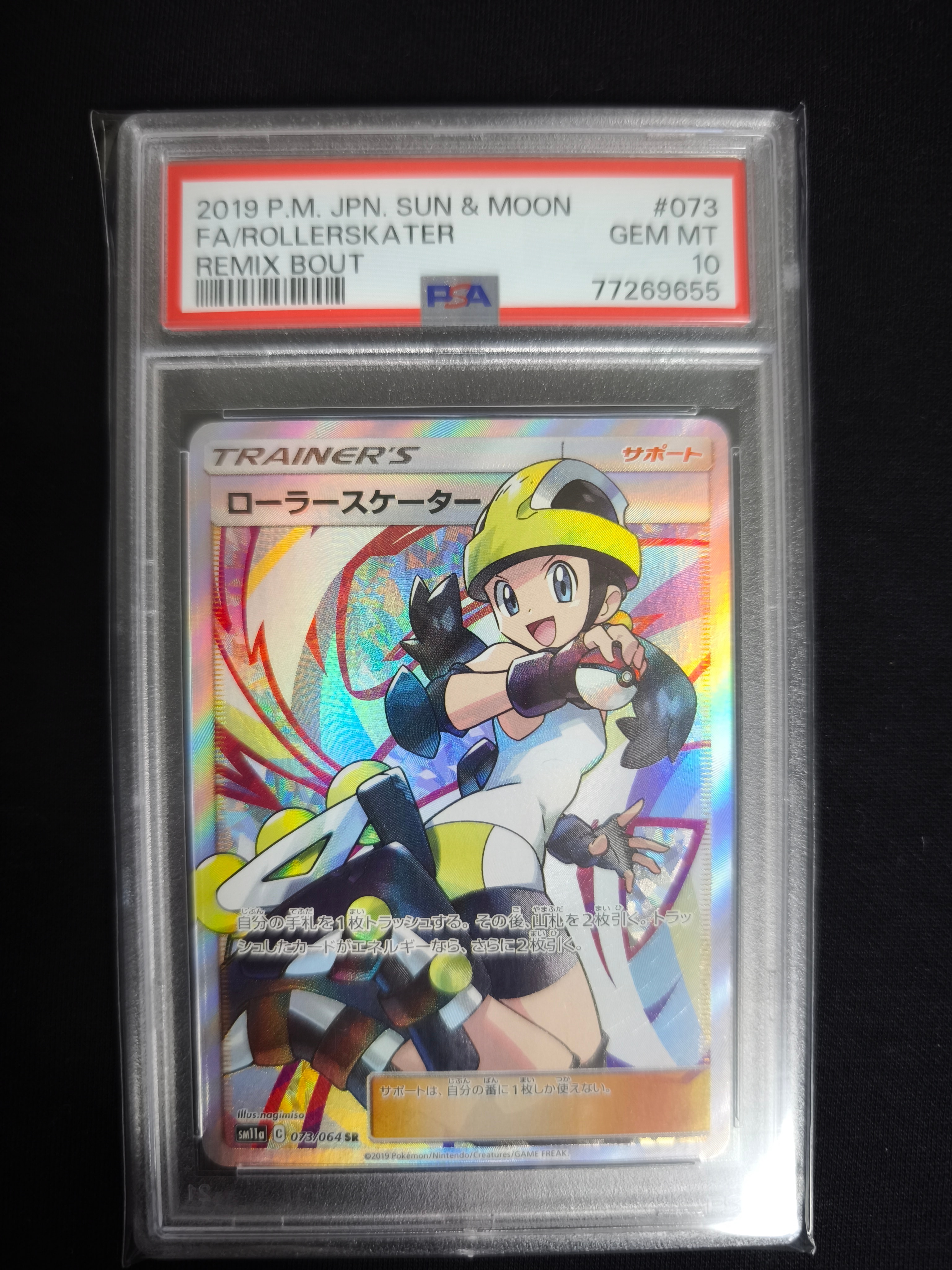 ローラースケーター SR[SM11a 073/064](強化拡張パック「リミックスバウト」)