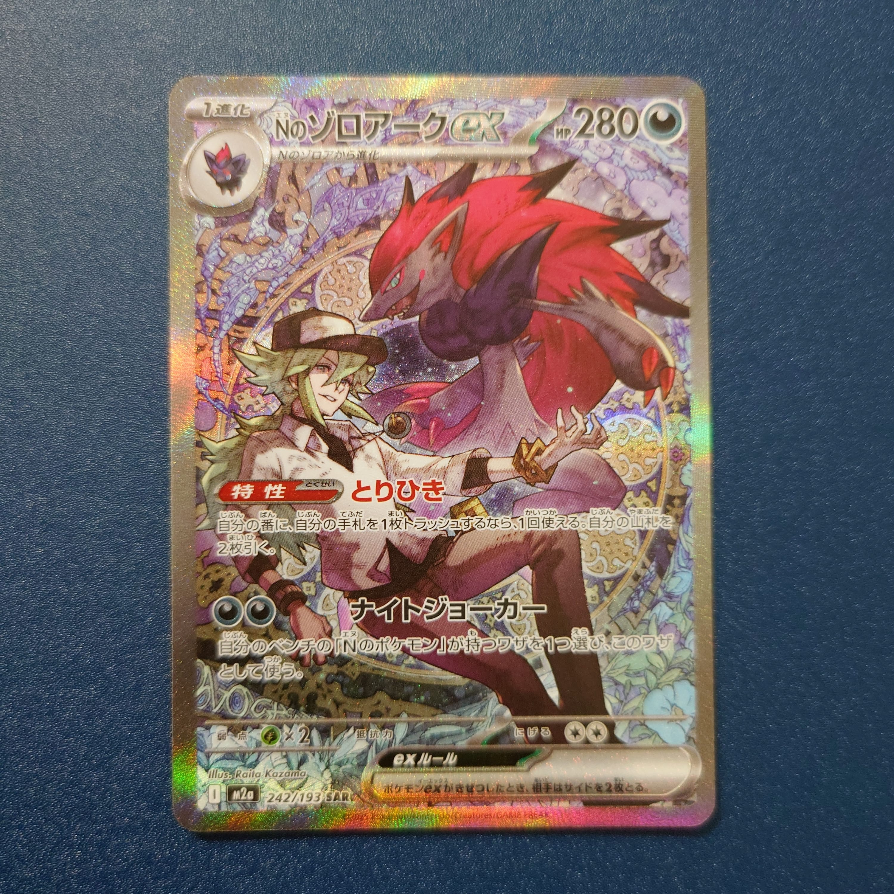 Nのゾロアークex SAR [M2a 242/193](ハイクラスパック「MEGAドリームex」)