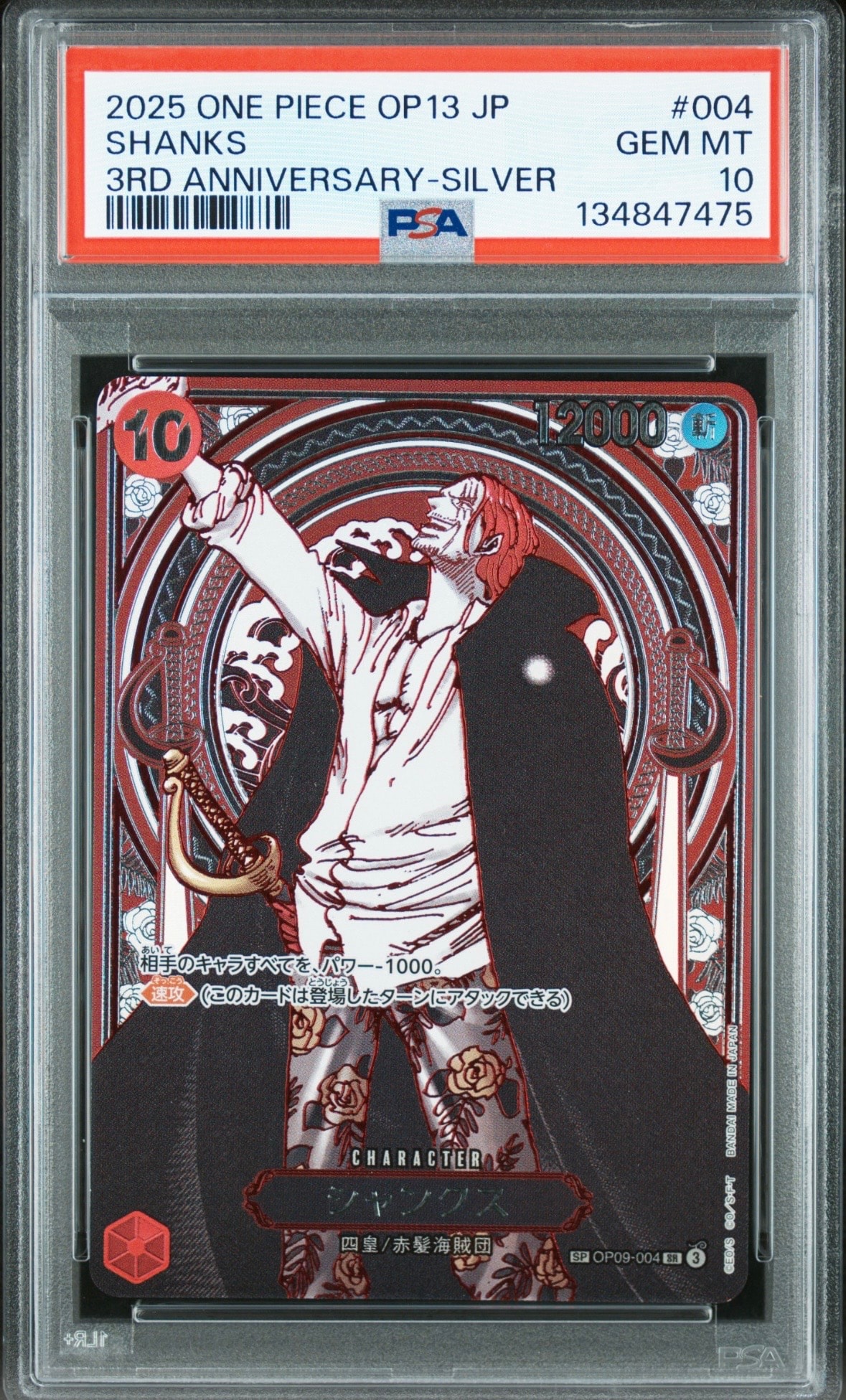 シャンクス　SP 銀　psa9 シャンクス『銀』【三周年SPパラレル】《赤》 SPOP09-004『OP13』 販売