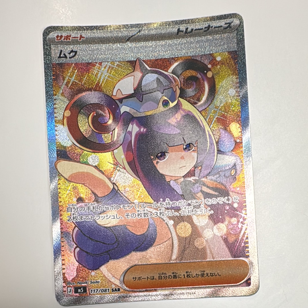 ムク SAR [M5 117/081](拡張パック「アビスアイ」)の新品/中古フリマ