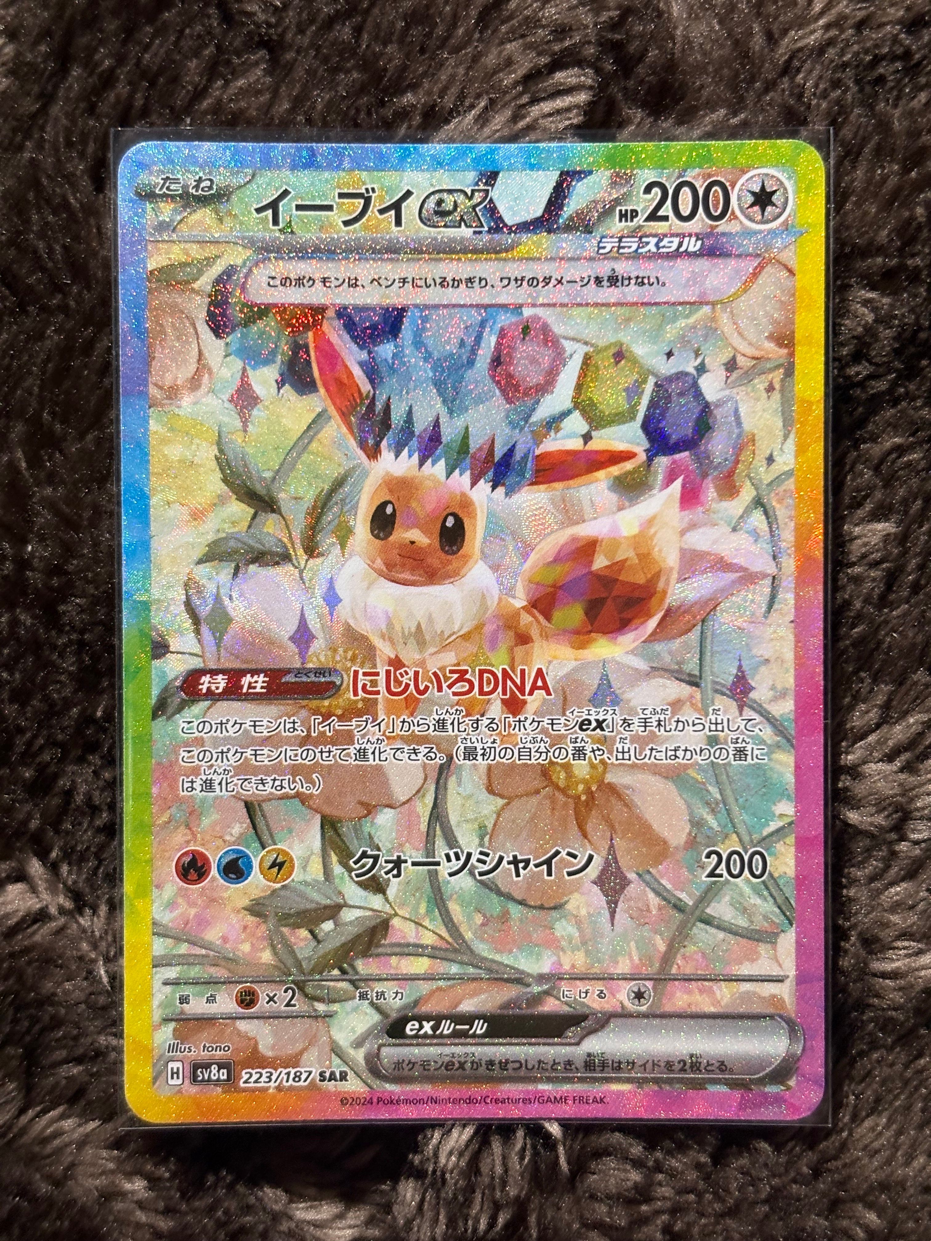 イーブイex SAR [SV8a 223/187](ハイクラスパック「テラスタルフェスex」)