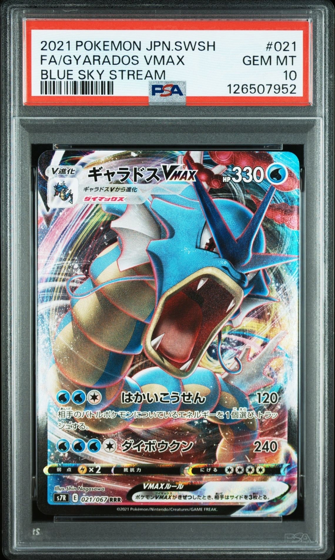 【PSA10】ギャラドスVMAX 081/067 HR s7R 蒼空ストリーム PSA10】ギャラドスVMAX RRR[S7R 021/067](拡張パック「蒼空ストリーム