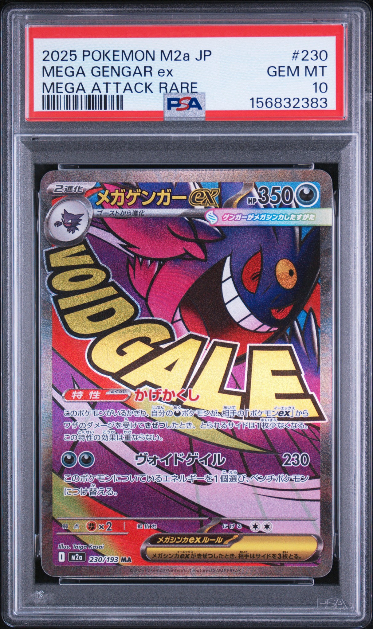 メガゲンガーex MA [M2a 230/193](ハイクラスパック「MEGAドリームex」)