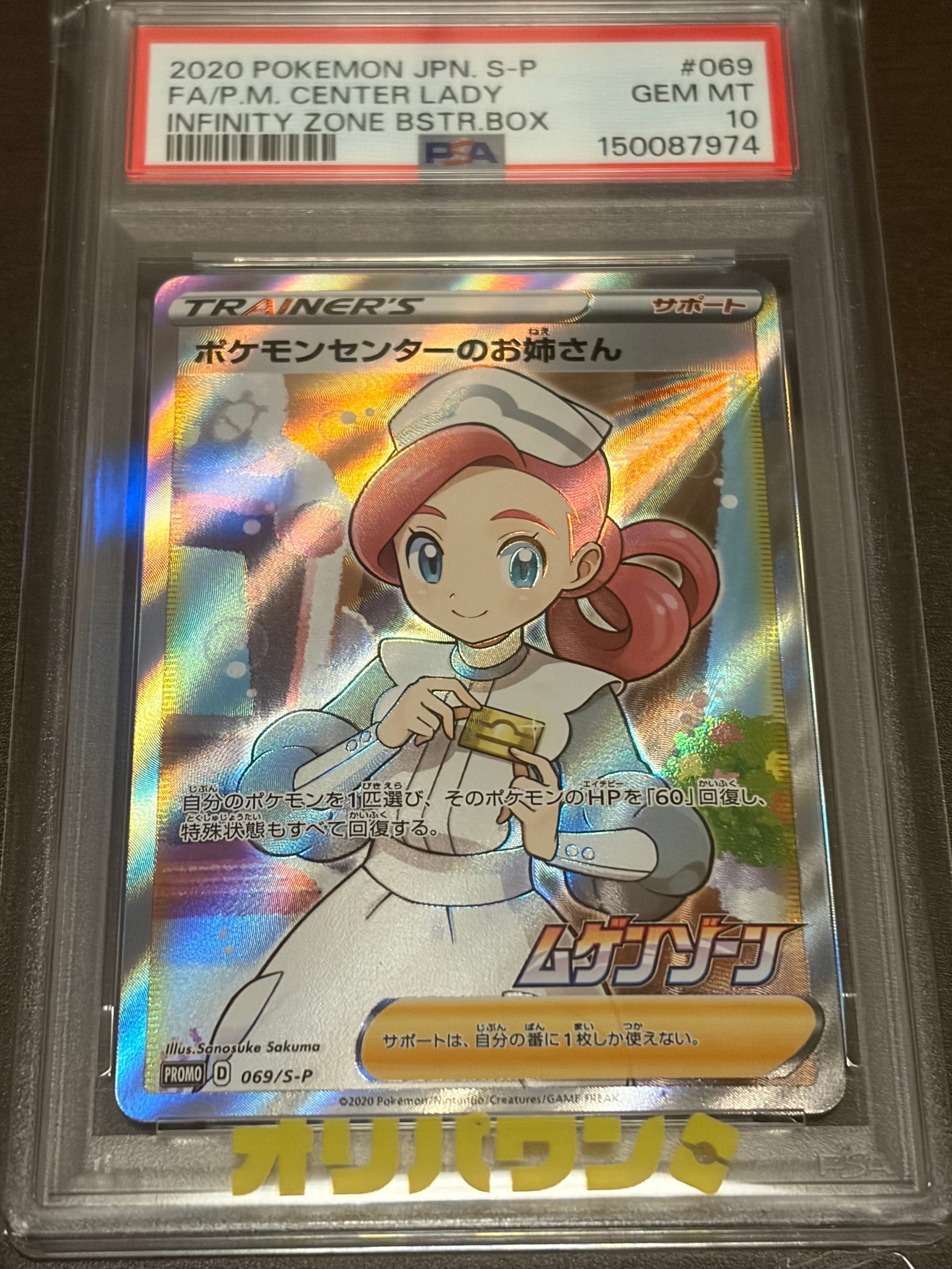 PSA10】ポケモンセンターのお姉さん: プロモ[S-P 069](プロモーション