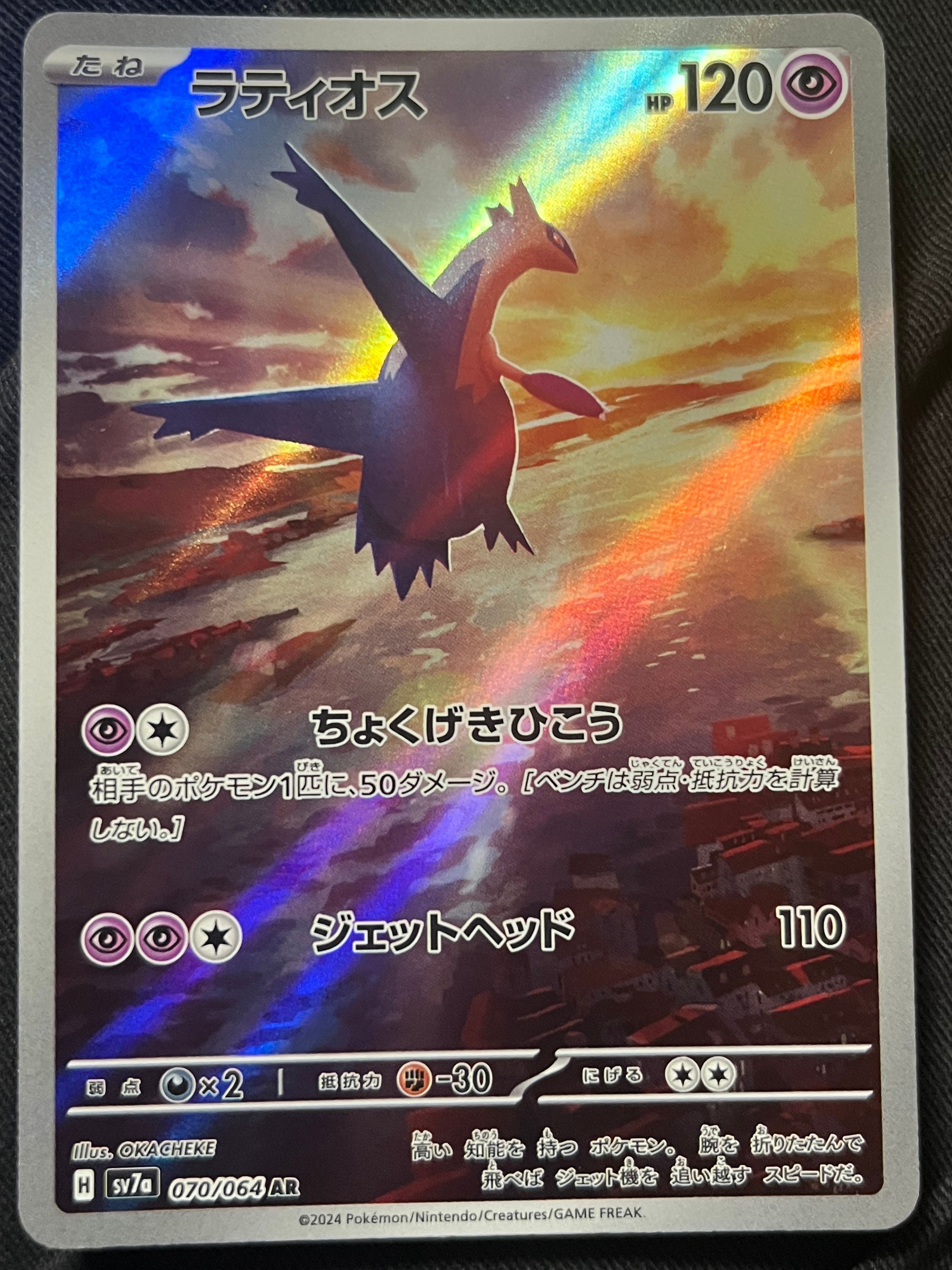 ラティオス AR [SV7a 070/064](強化拡張パック「楽園ドラゴーナ」)