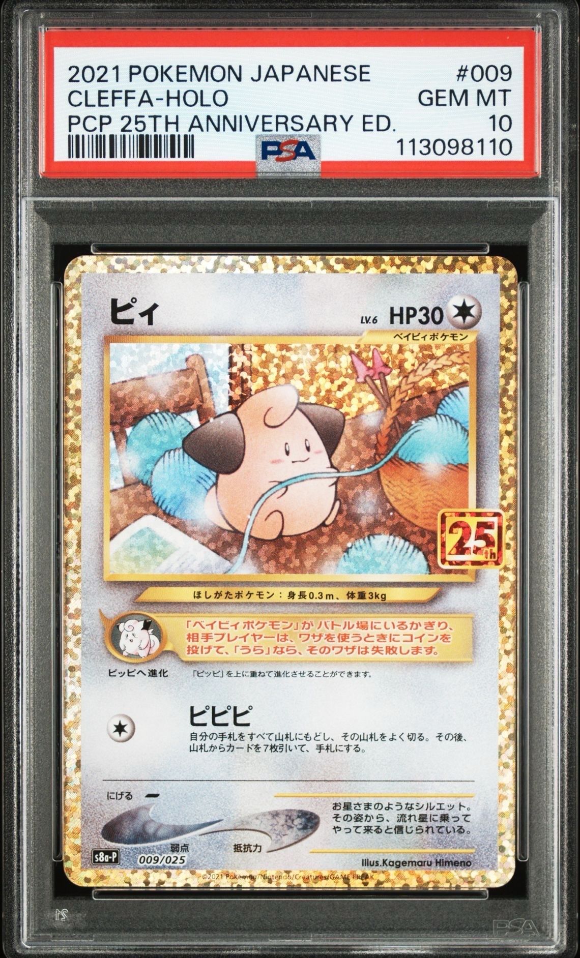 ピィ P [S8a-P 009/025](プロモカードパック 25th ANNIVERSARY edition)