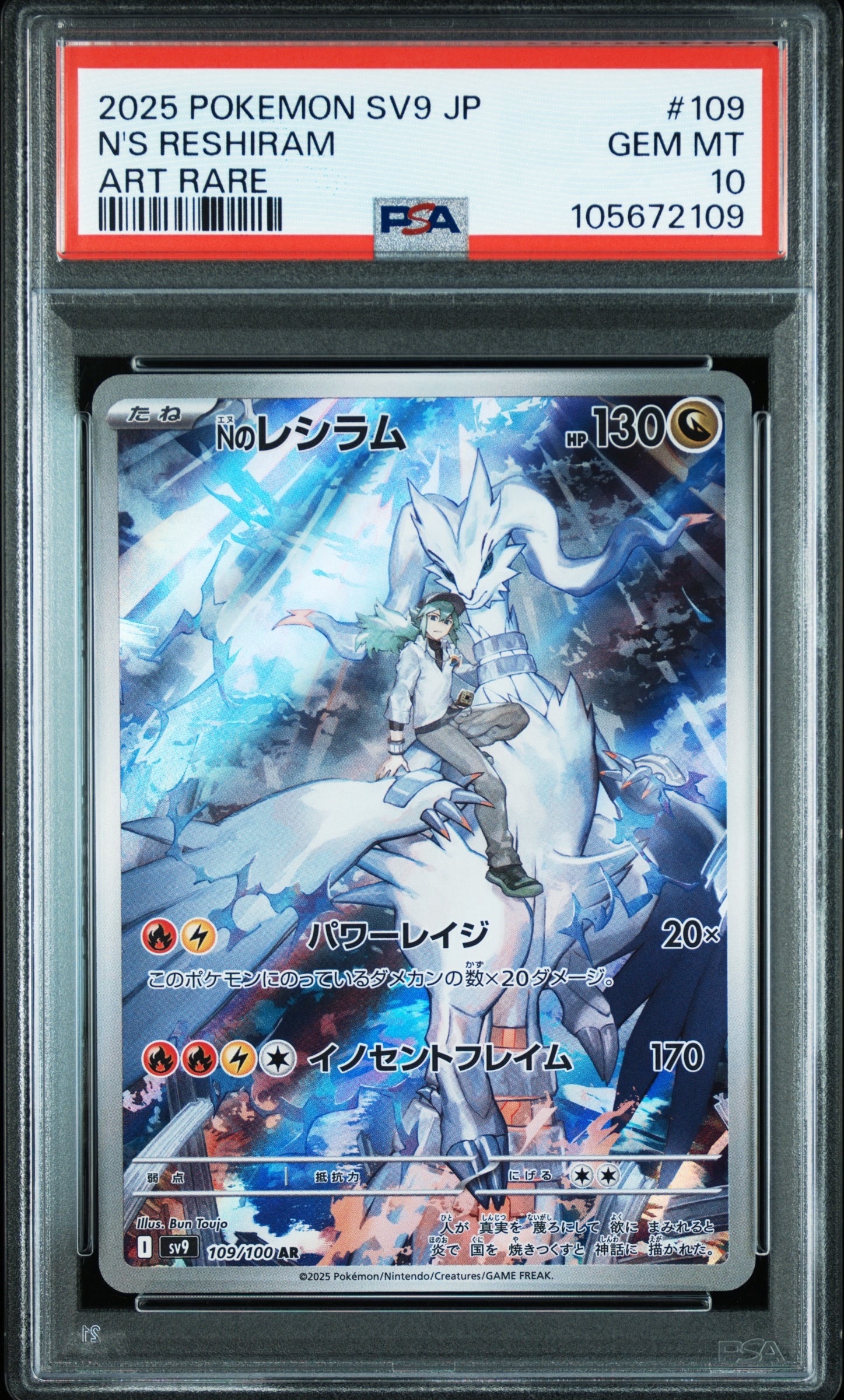 Nのレシラム AR [SV9 109/100](拡張パック「バトルパートナーズ」)