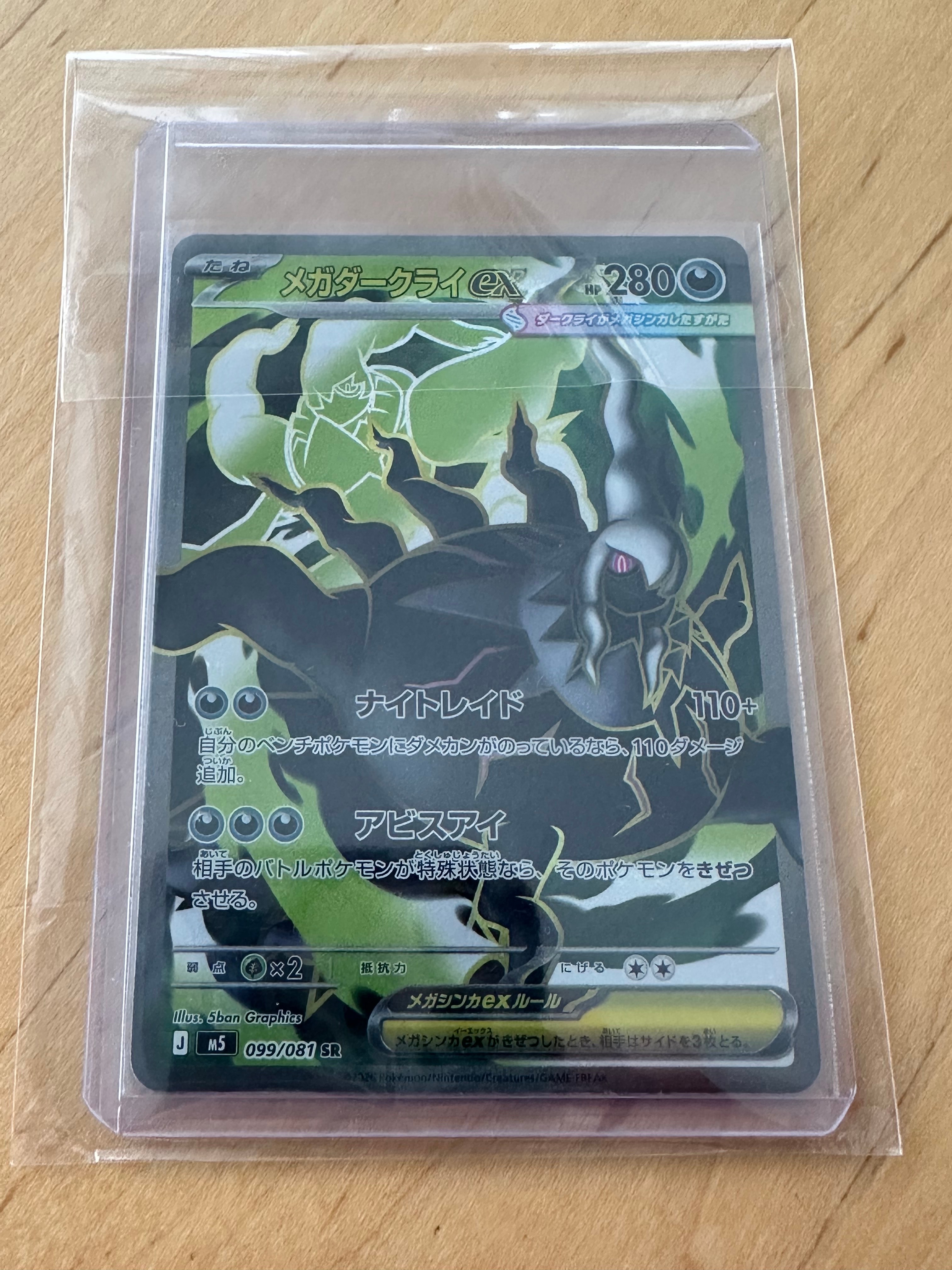 メガダークライex SR [M5 099/081](拡張パック「アビスアイ」)の新品