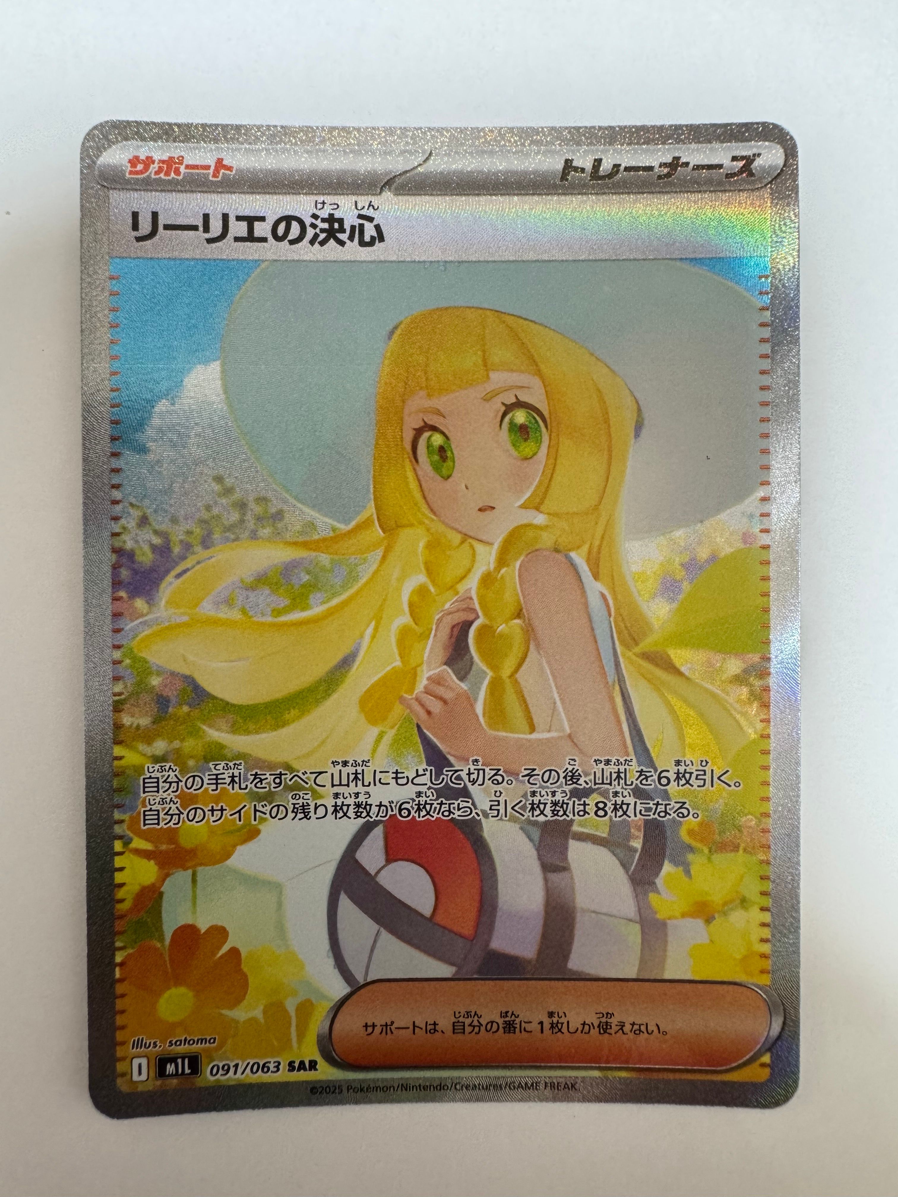 リーリエの決心 SAR [M1L 091/063](拡張パック「メガブレイブ」)