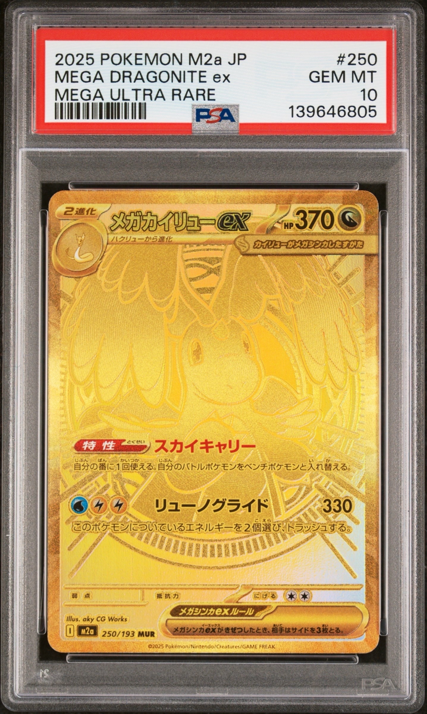 メガカイリューex MUR [M2a 250/193](ハイクラスパック「MEGAドリームex」)