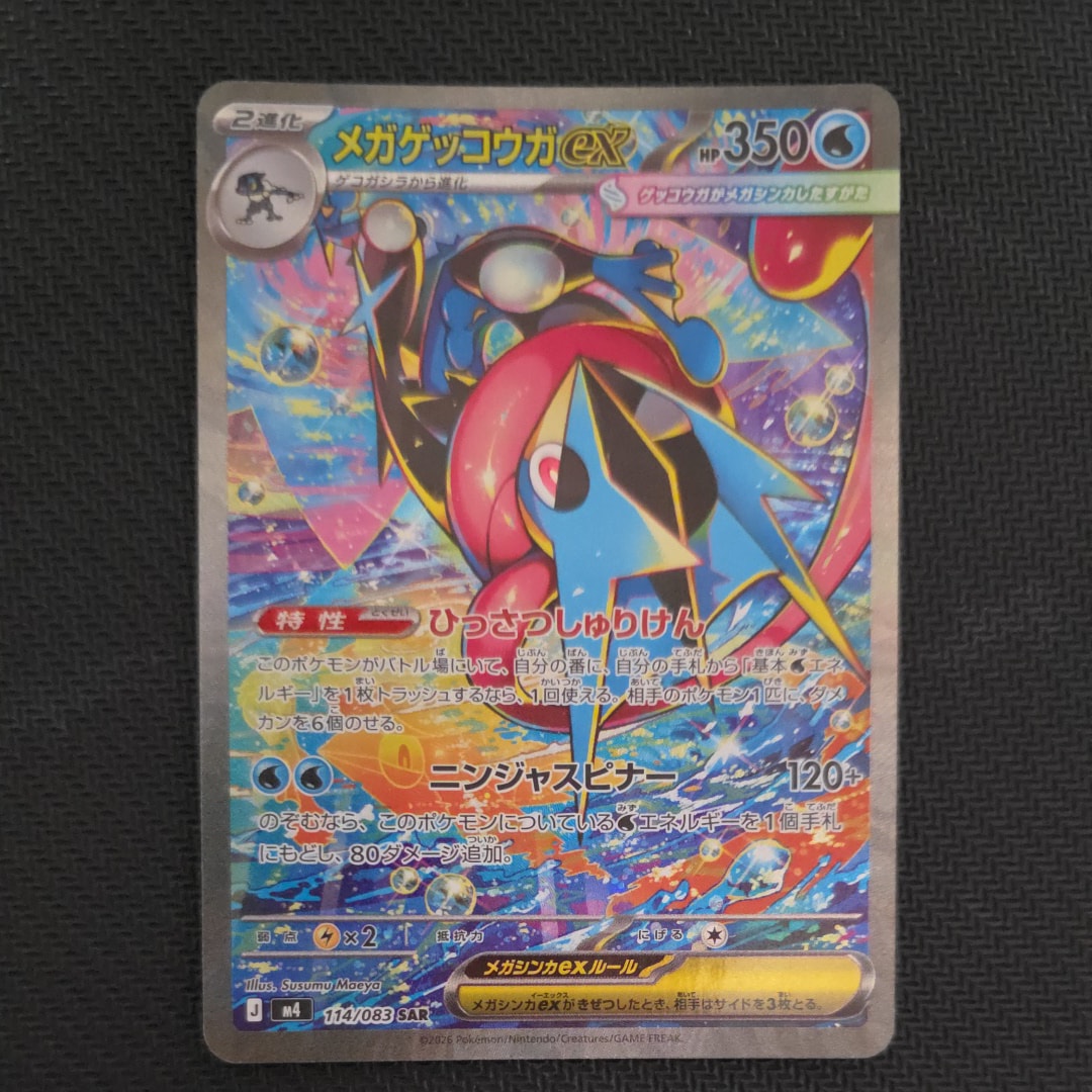 メガゲッコウガex SAR [M4 114/083](拡張パック「ニンジャスピナー」)