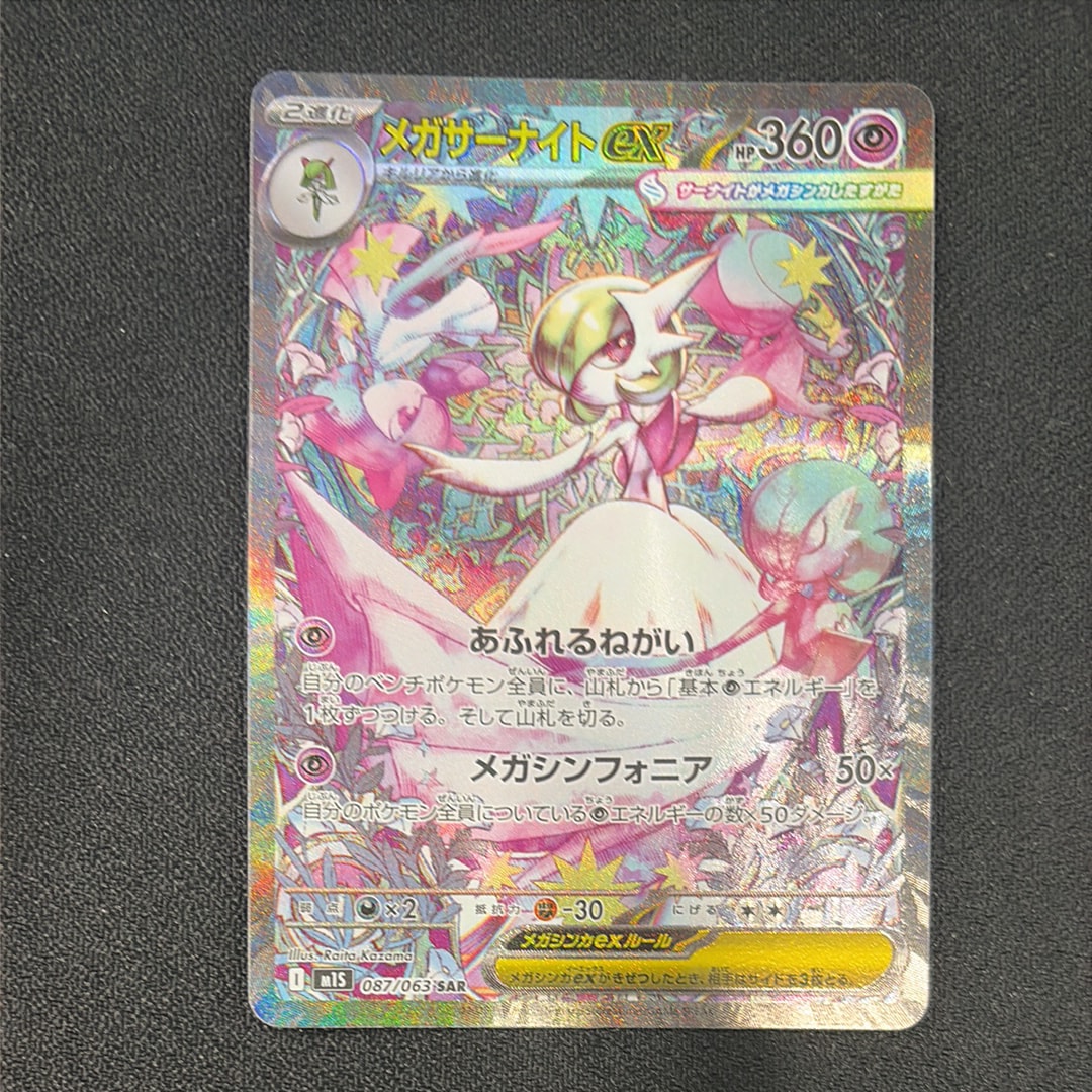 BGS9.5】メガサーナイトex SAR [M1S 087/063](拡張パック「メガ