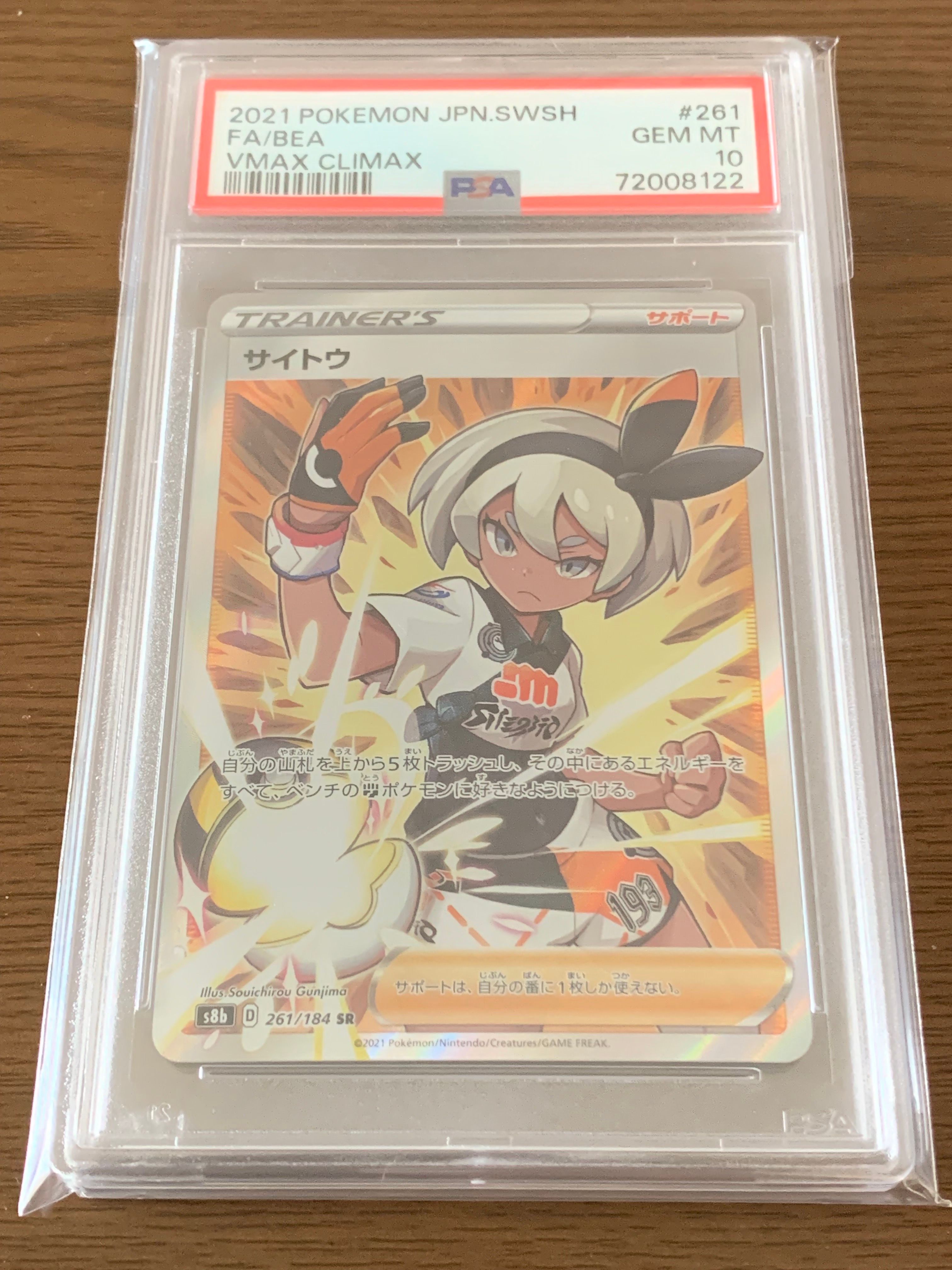 サイトウ SR[S8b 261/184](ハイクラスパック「VMAXクライマックス」)