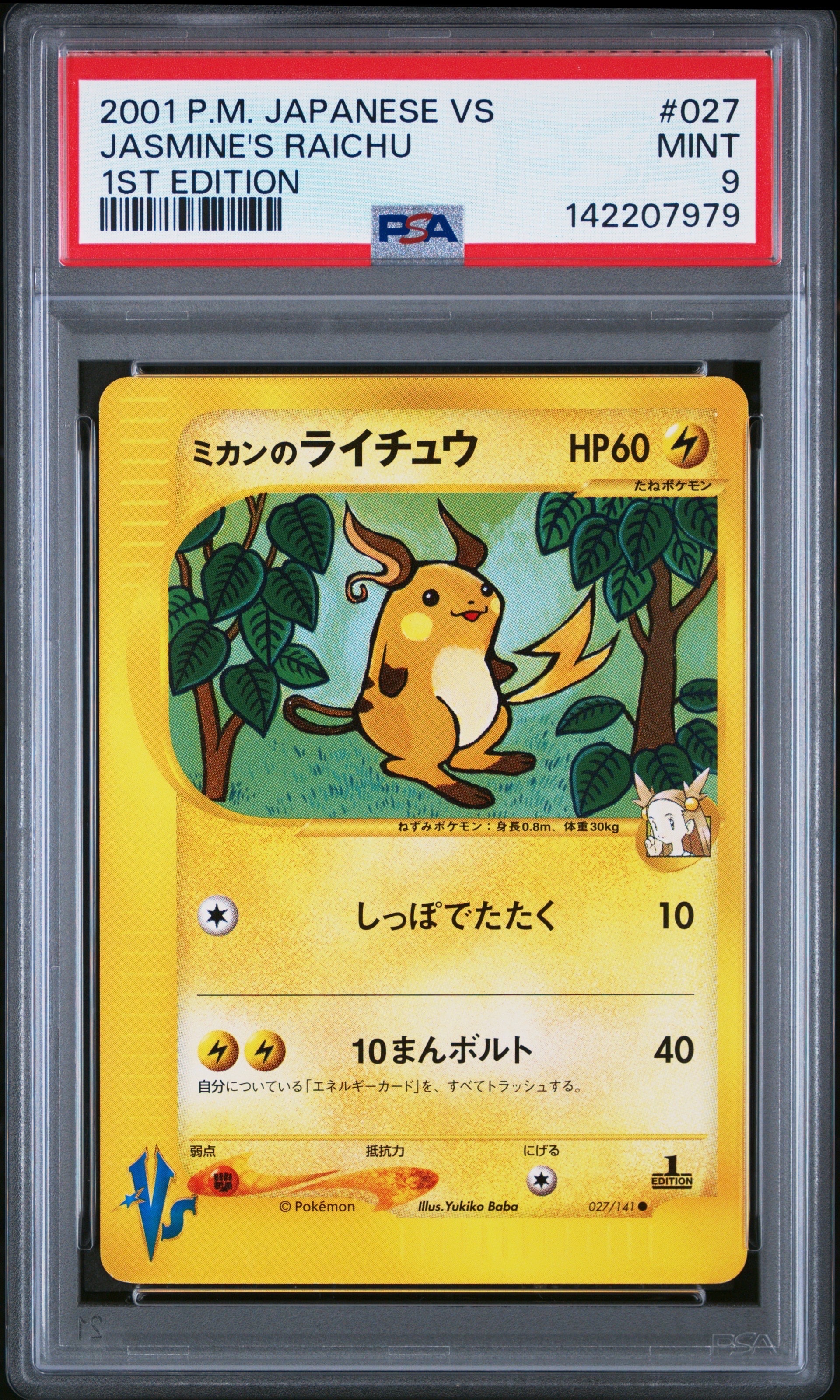 ミカンのライチュウ ○ :1ED [VS 027/141](ハーフデッキ「リーダーズ