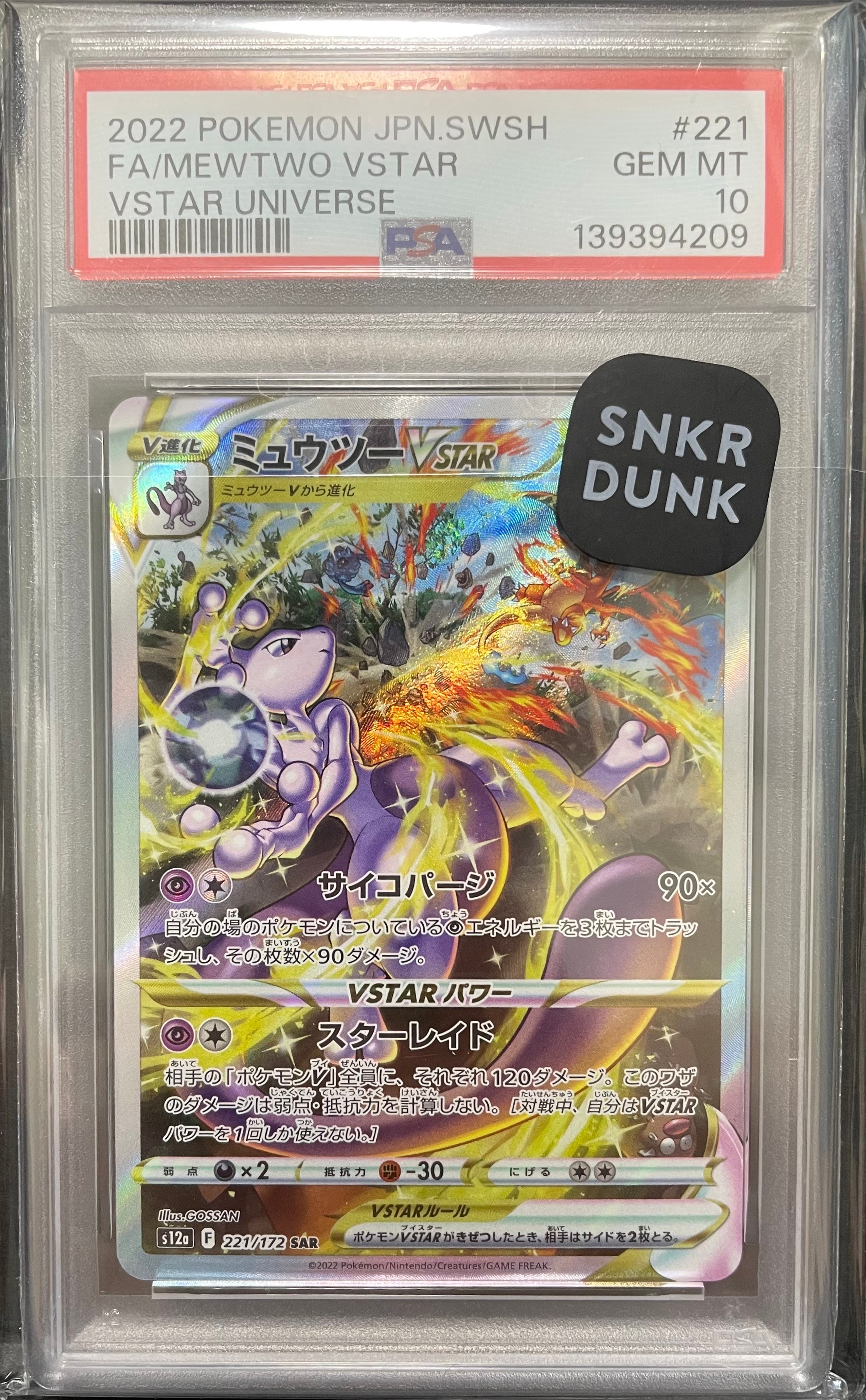 ミュウツーVSTAR SAR[s12a 221/172](ハイクラスパック「VSTARユニバース」)