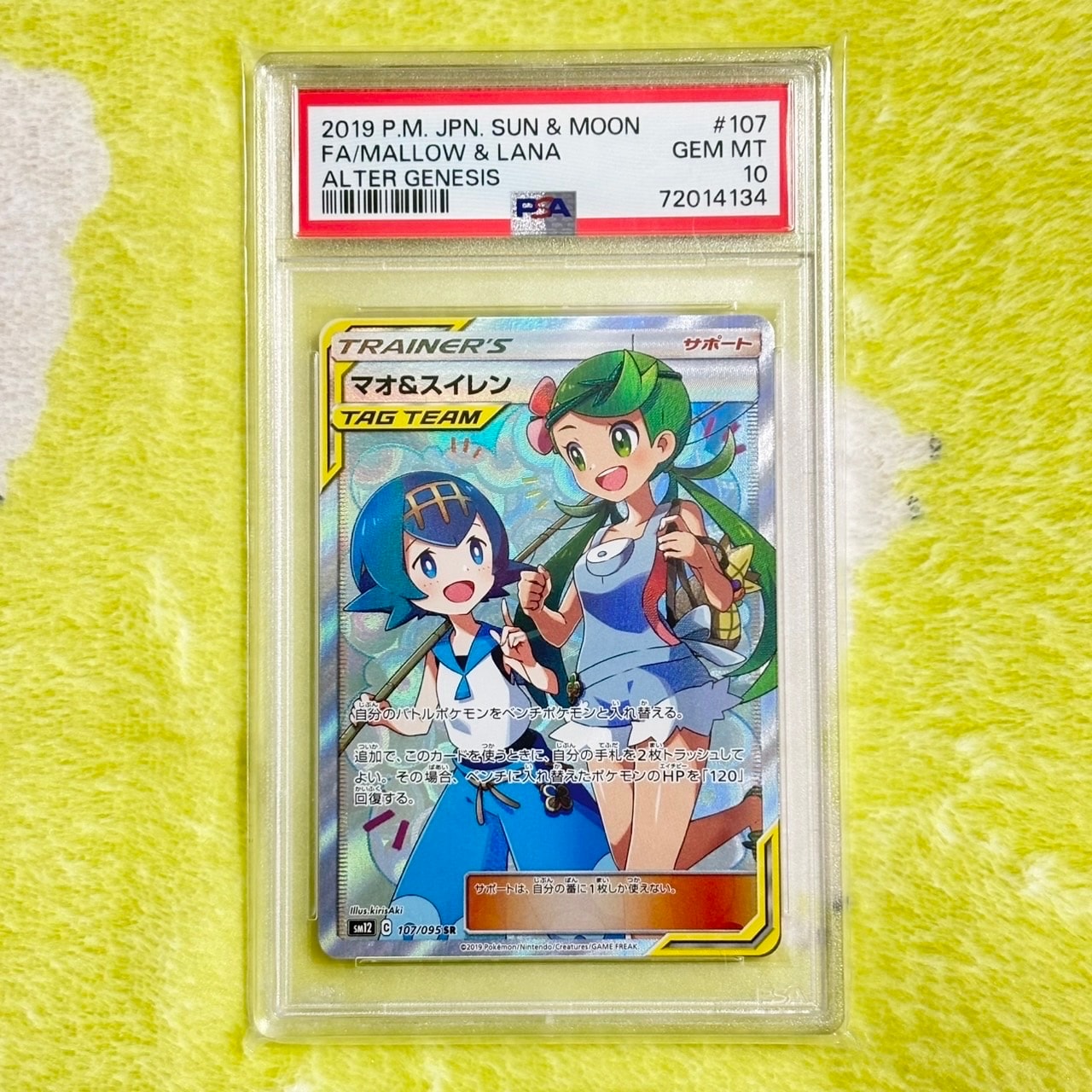 マオ&スイレン SR[SM12 107/095](拡張パック「オルタージェネシス」)