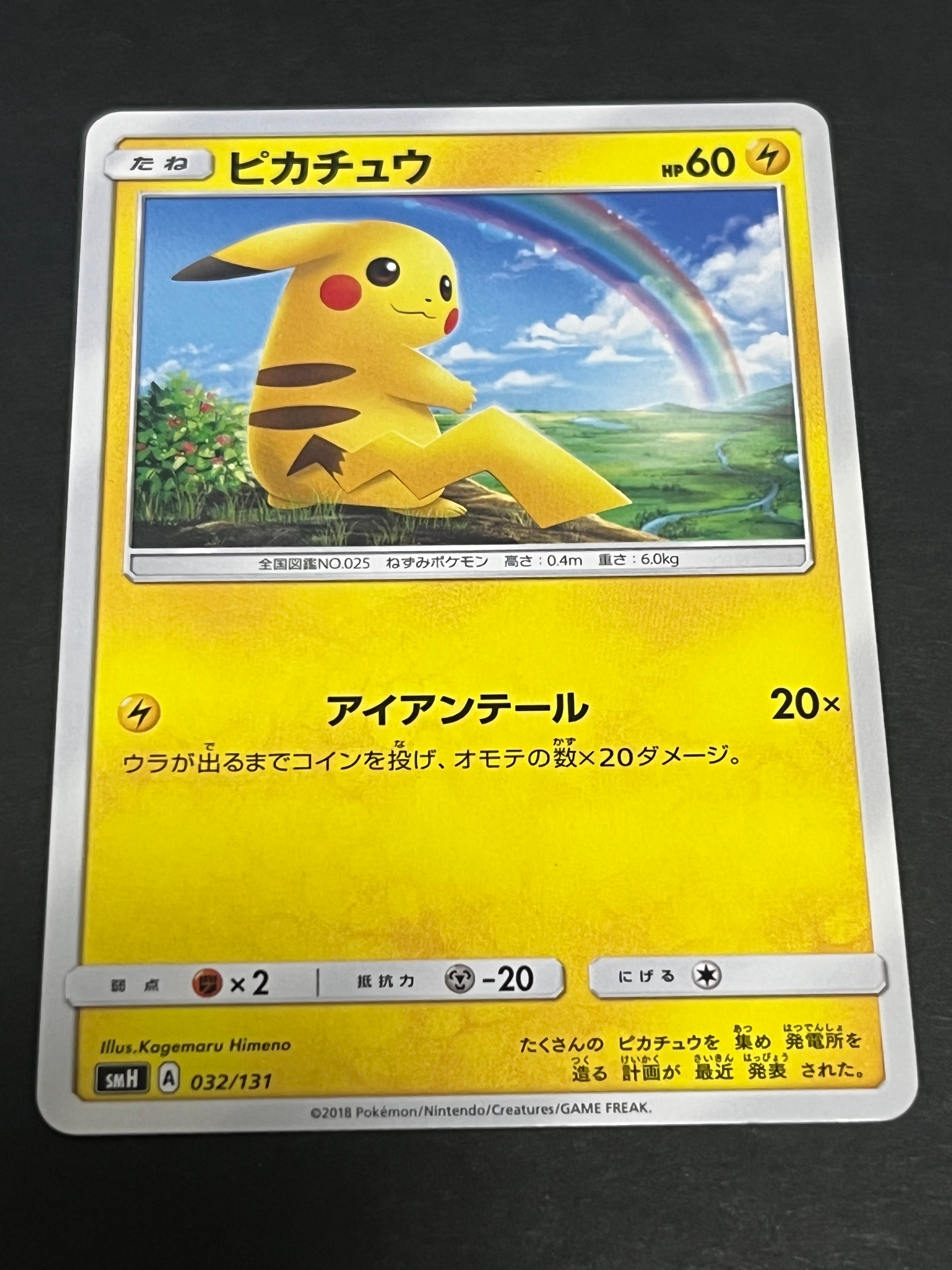 ピカチュウ [SMH 032/131](サン&ムーン「GXスタートデッキ」)の新品