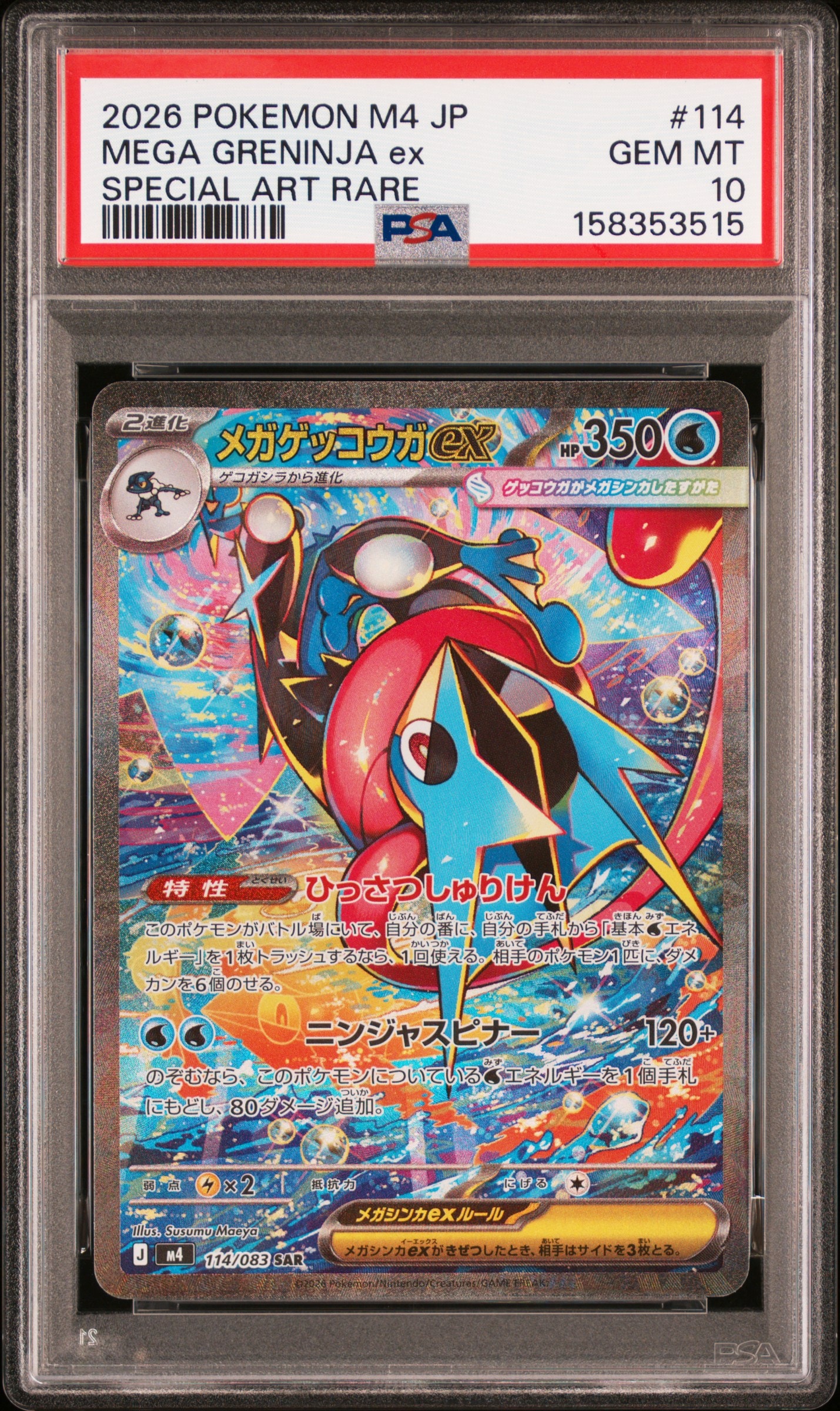 メガゲッコウガex SAR [M4 114/083](拡張パック「ニンジャスピナー」)