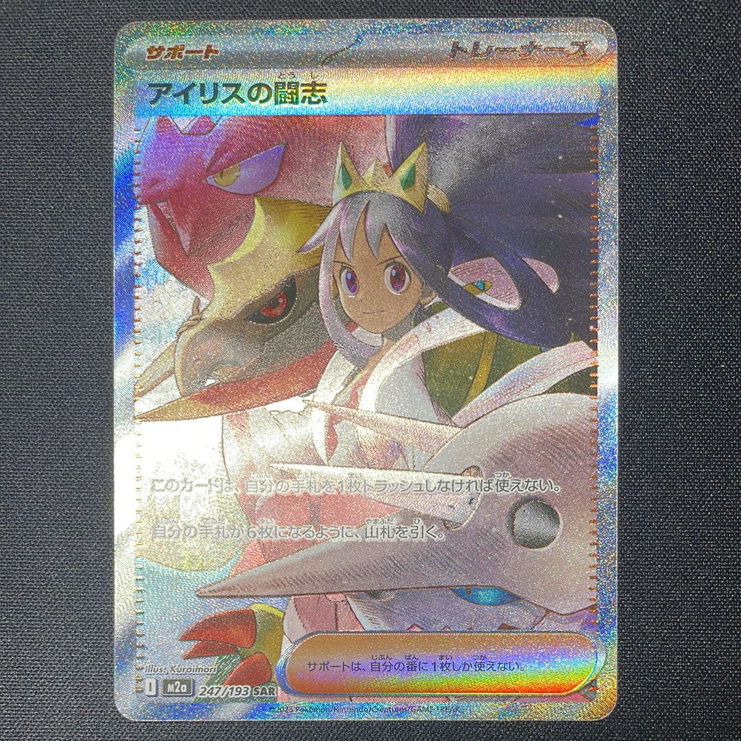 アイリスの闘志 SAR [M2a 247/193](ハイクラスパック「MEGAドリームex」)