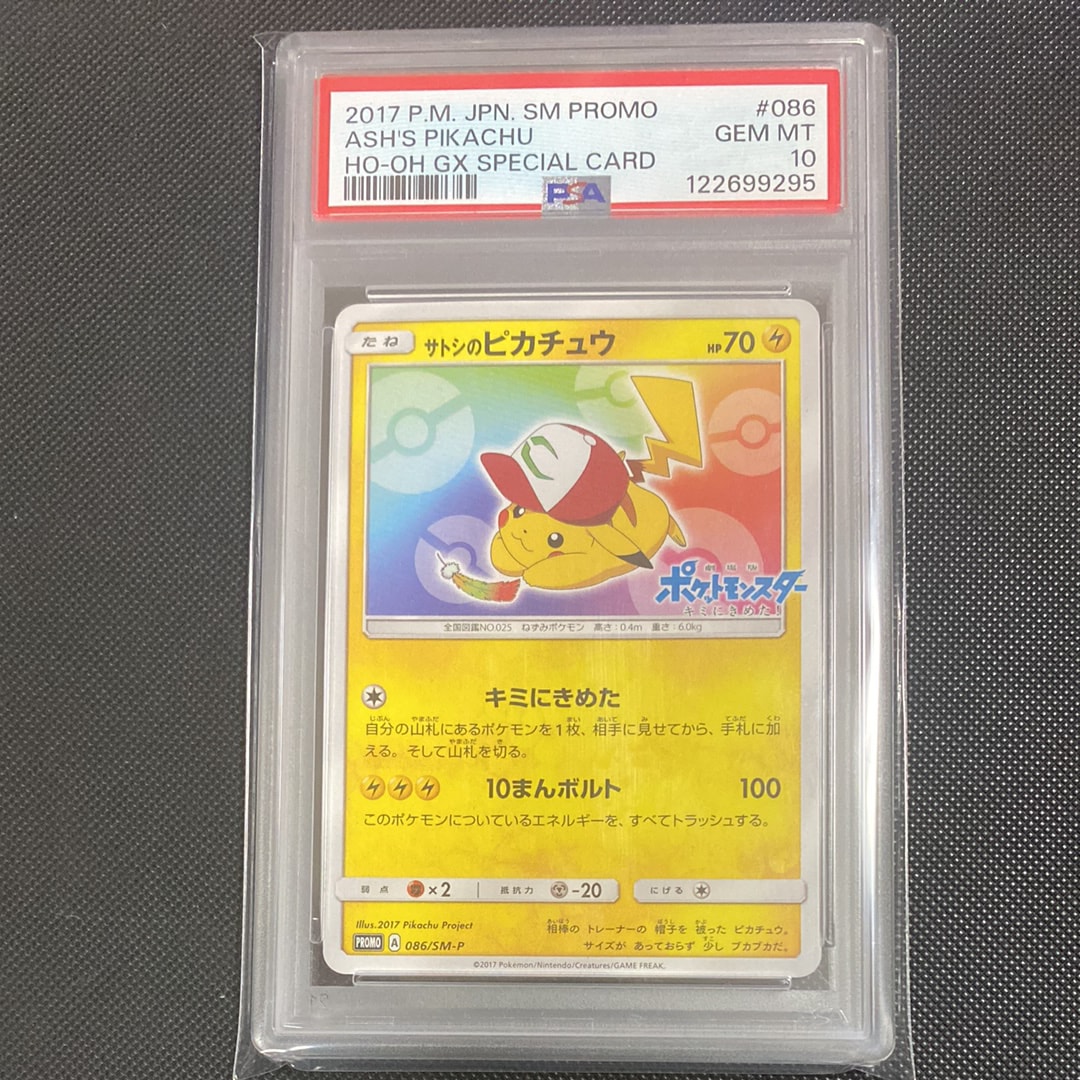 サトシのピカチュウ: プロモ[SM-P 086](プロモーションカード「SM-P