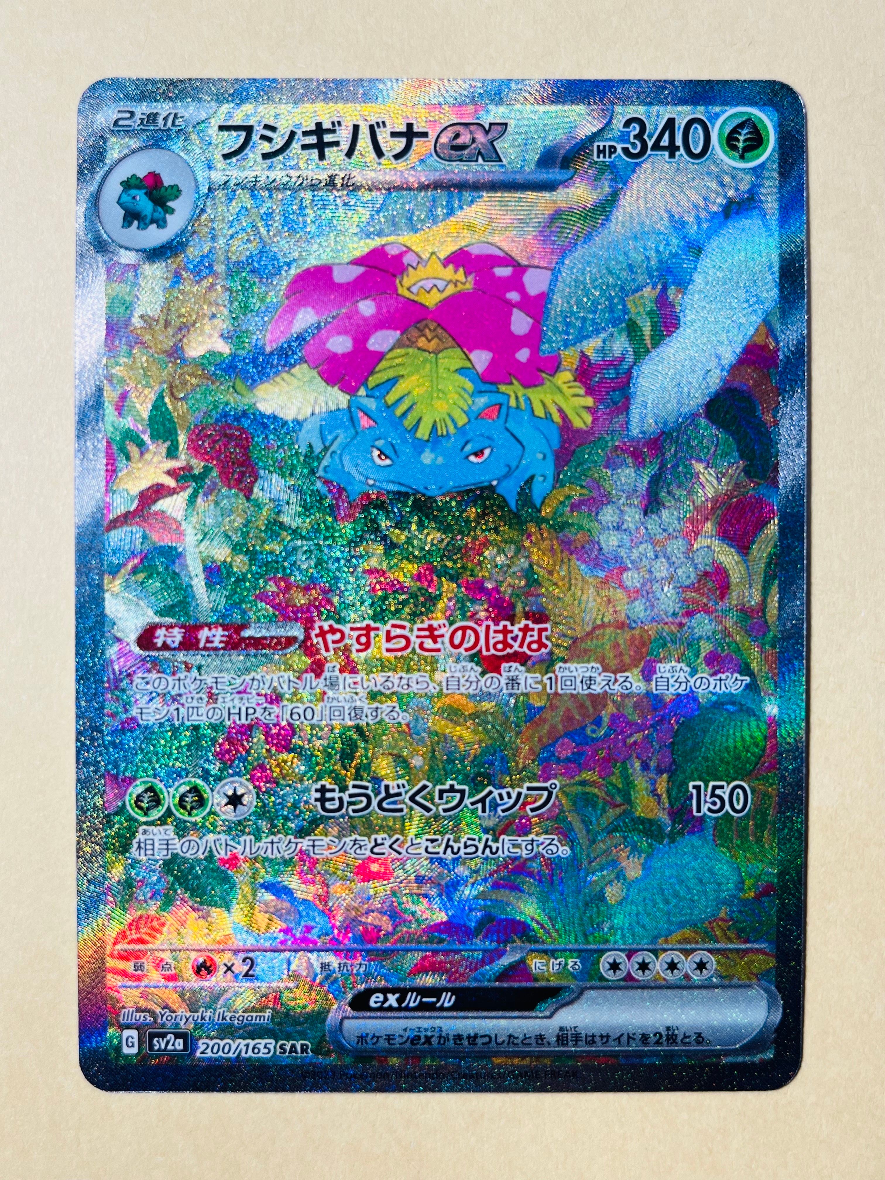 フシギバナex SAR[SV2a 200/165](強化拡張パック「ポケモンカード151」)