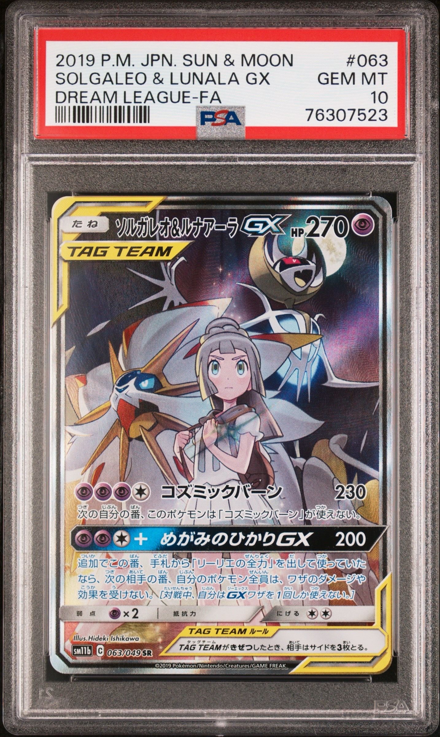 ソルガレオ&ルナアーラGX (リーリエ) SR :SA (ソルルナGX) [SM11b 063/049](強化拡張パック「ドリームリーグ」)