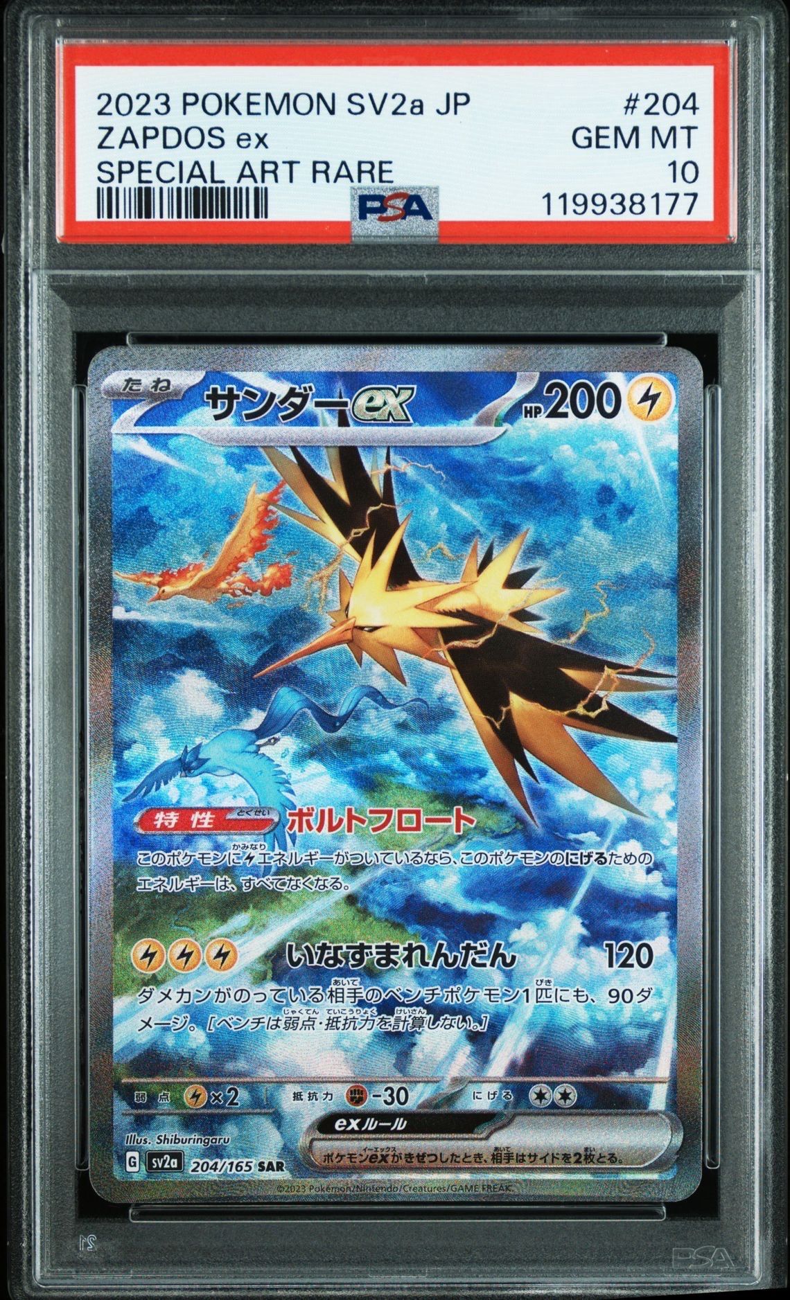 サンダーex SAR[SV2a 204/165](強化拡張パック「ポケモンカード151」)