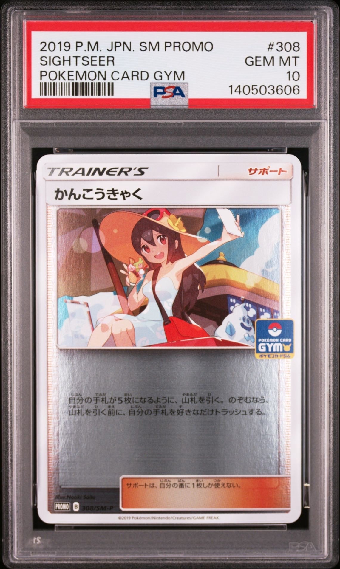 かんこうきゃく: プロモ [SM-P 308](プロモーションカード「SM-P」)