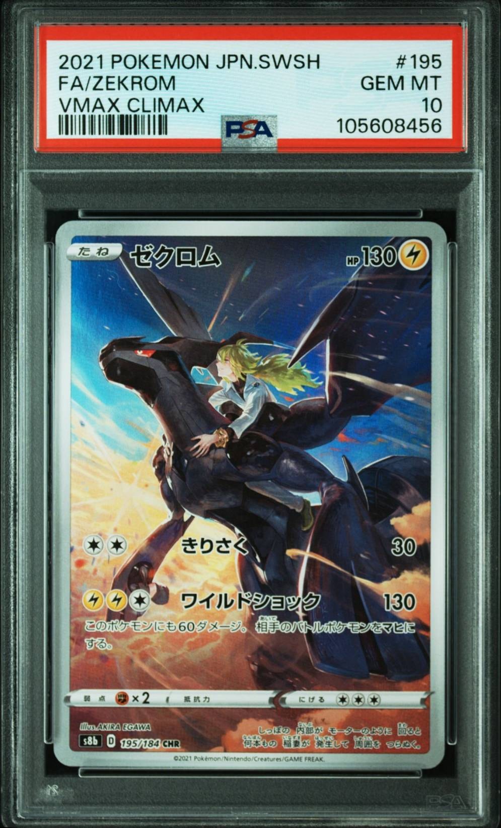 ゼクロム (N) CHR[s8b 195/184](ハイクラスパック「VMAXクライマックス」)