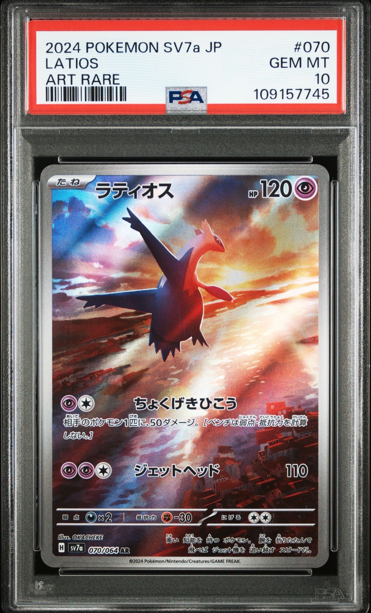 ラティオス AR [SV7a 070/064](強化拡張パック「楽園ドラゴーナ」)