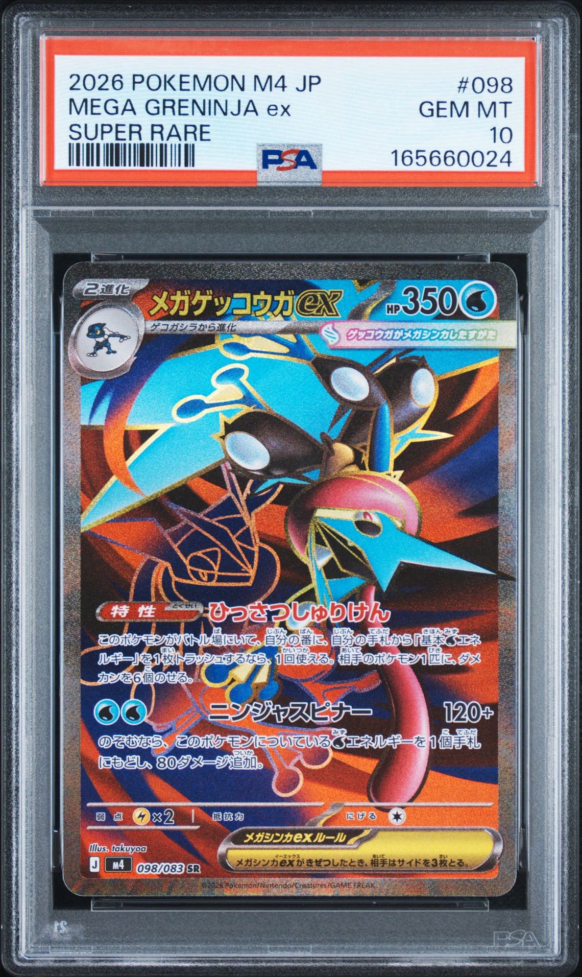 メガゲッコウガex SR [M4 098/083](拡張パック「ニンジャスピナー」)