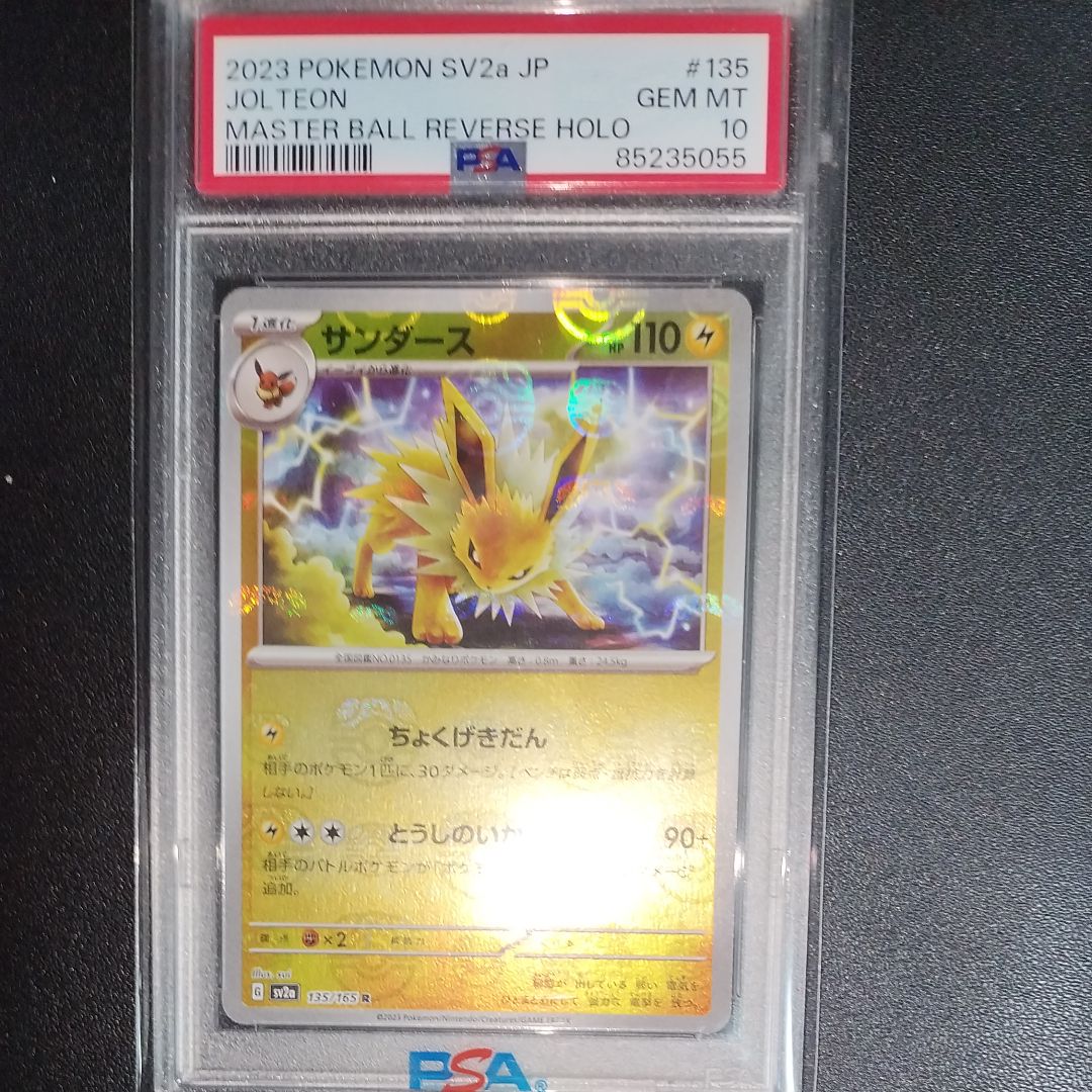 サンダース R: マスターボールミラー[SV2a 135/165](強化拡張パック「ポケモンカード151」)