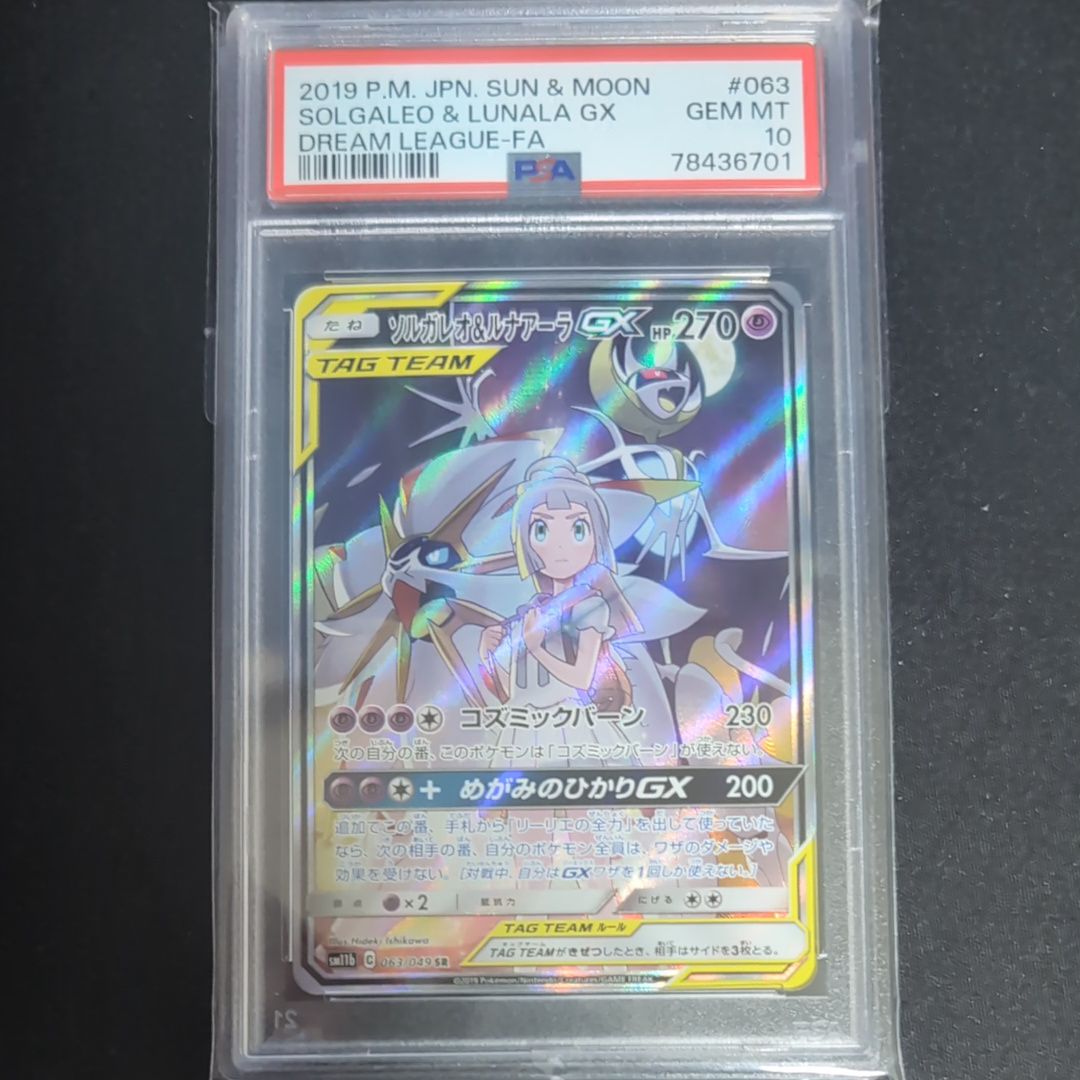 ソルガレオ&ルナアーラGX (リーリエ) SR :SA (ソルルナGX) [SM11b 063/049](強化拡張パック「ドリームリーグ」)