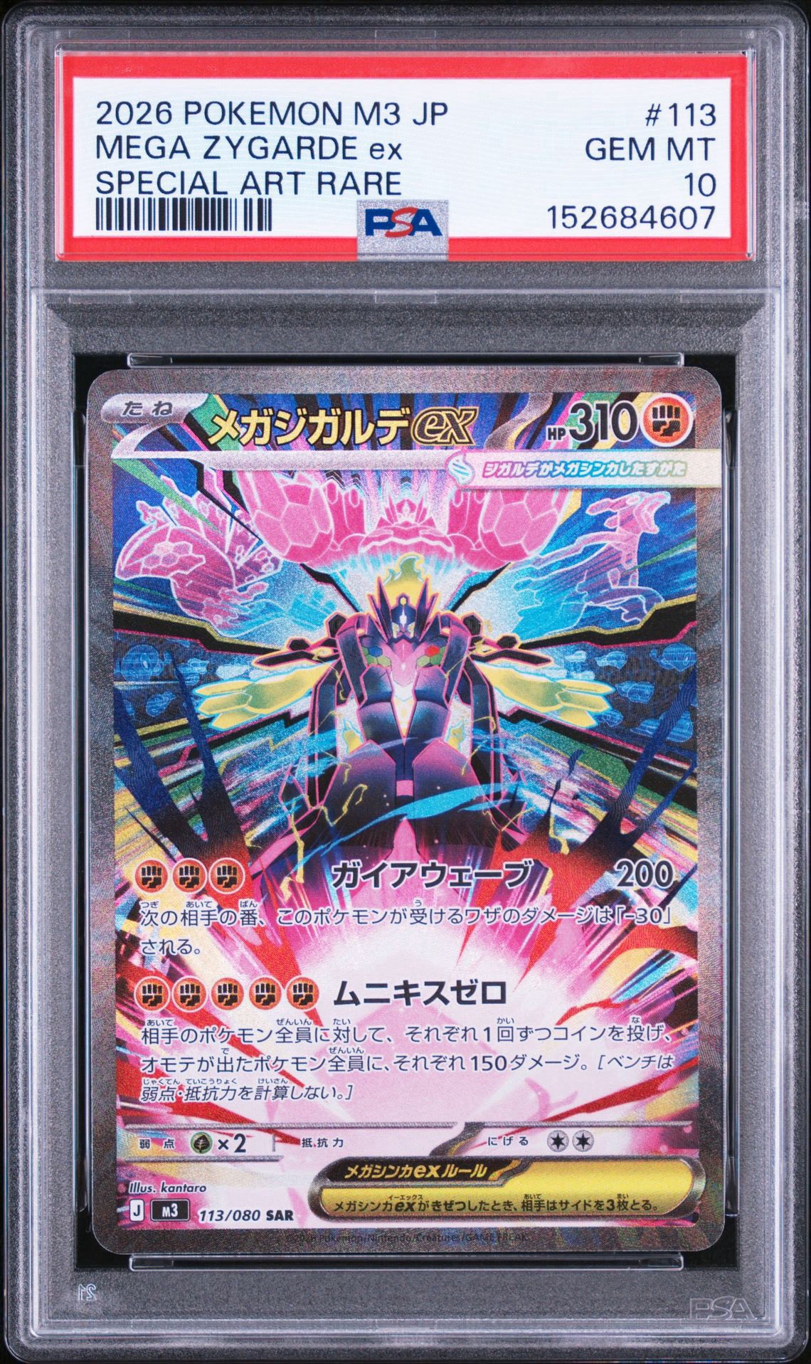 メガジガルデex SAR [M3 113/080](拡張パック「ムニキスゼロ」)