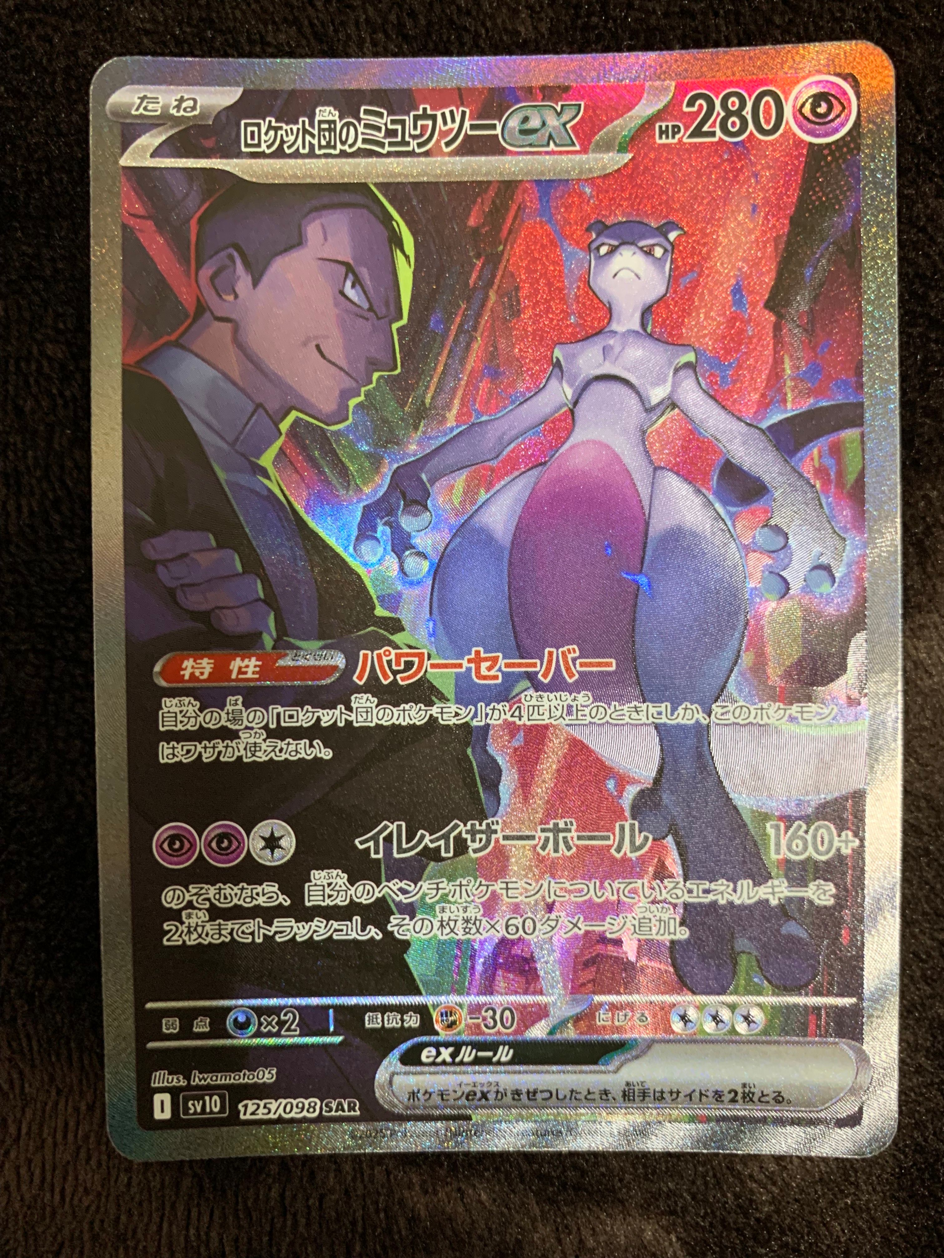 ロケット団のミュウツーex SAR [SV10 125/098](拡張パック「ロケット団の栄光」)