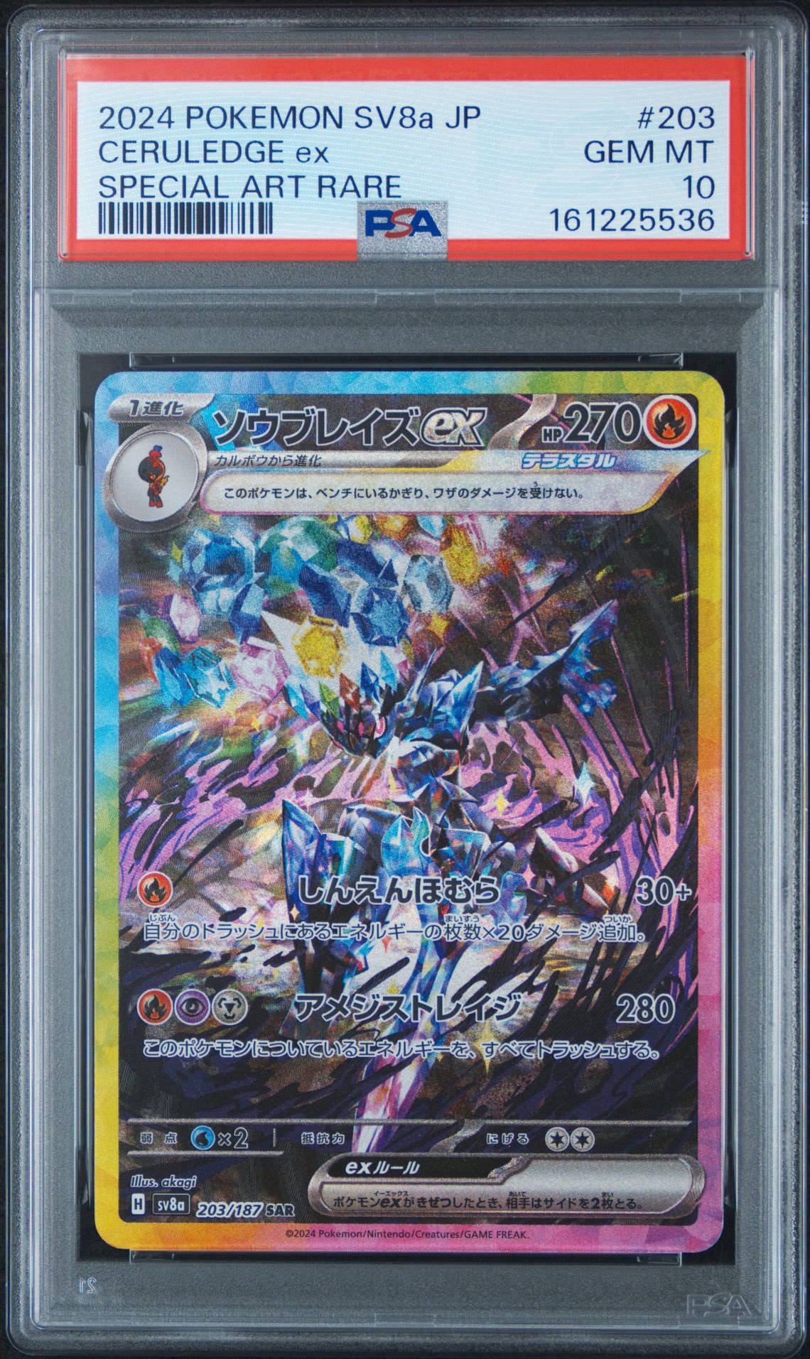 ソウブレイズex SAR [SV8a 203/187](ハイクラスパック「テラスタルフェスex」)