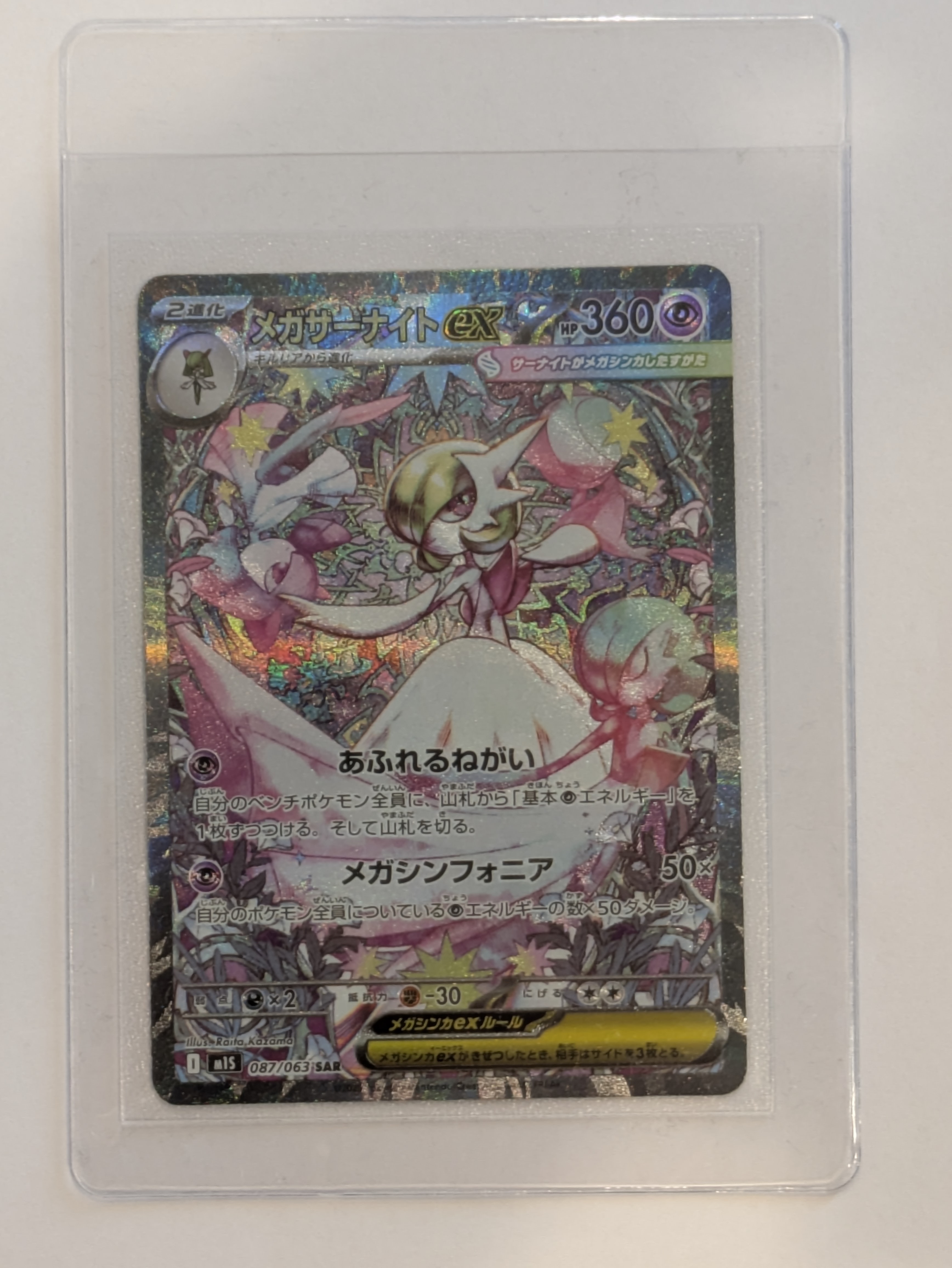 PSA10】メガサーナイトex SAR [M1S 087/063](拡張パック「メガ