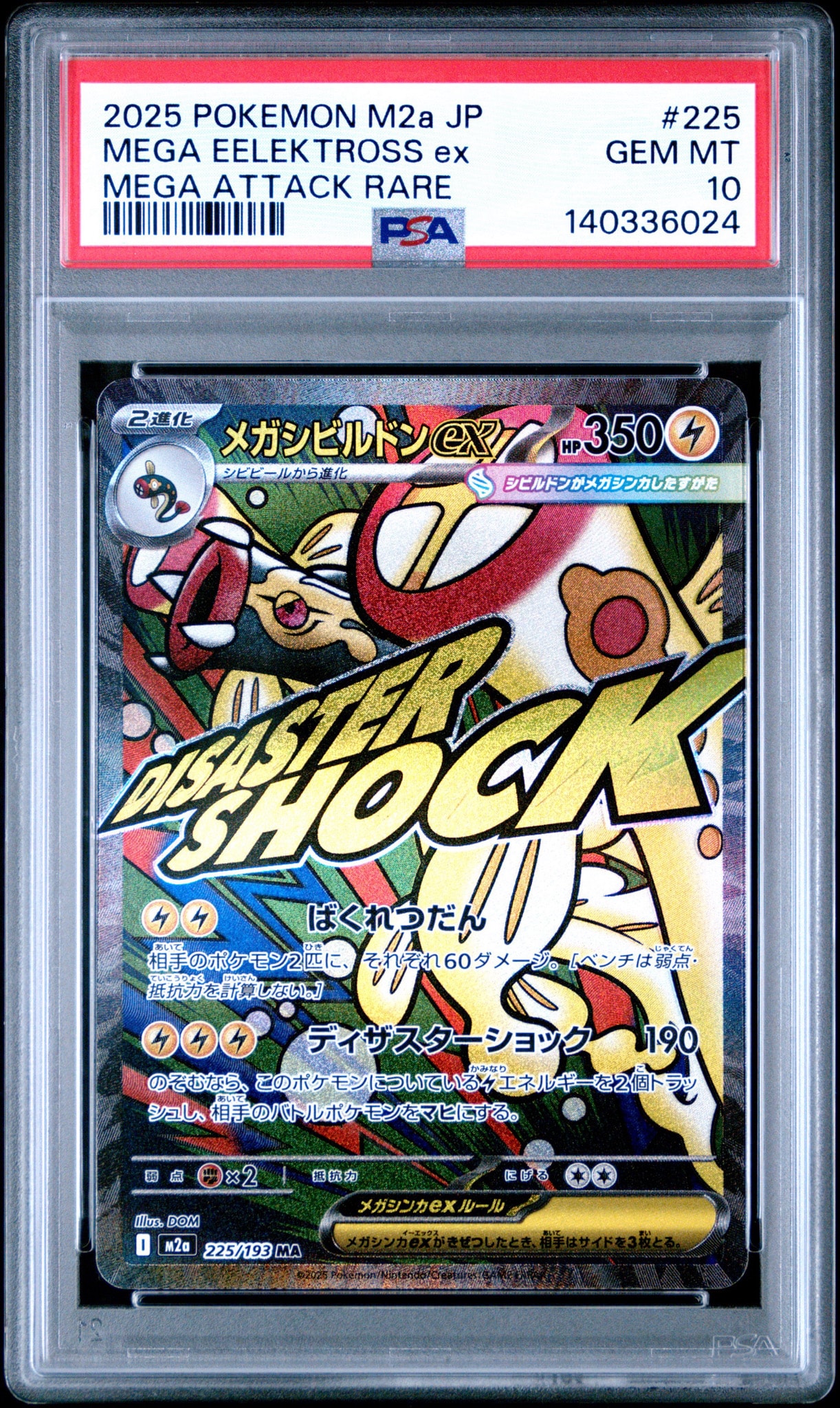 メガシビルドンex MA [M2a 225/193](ハイクラスパック「MEGAドリームex」)