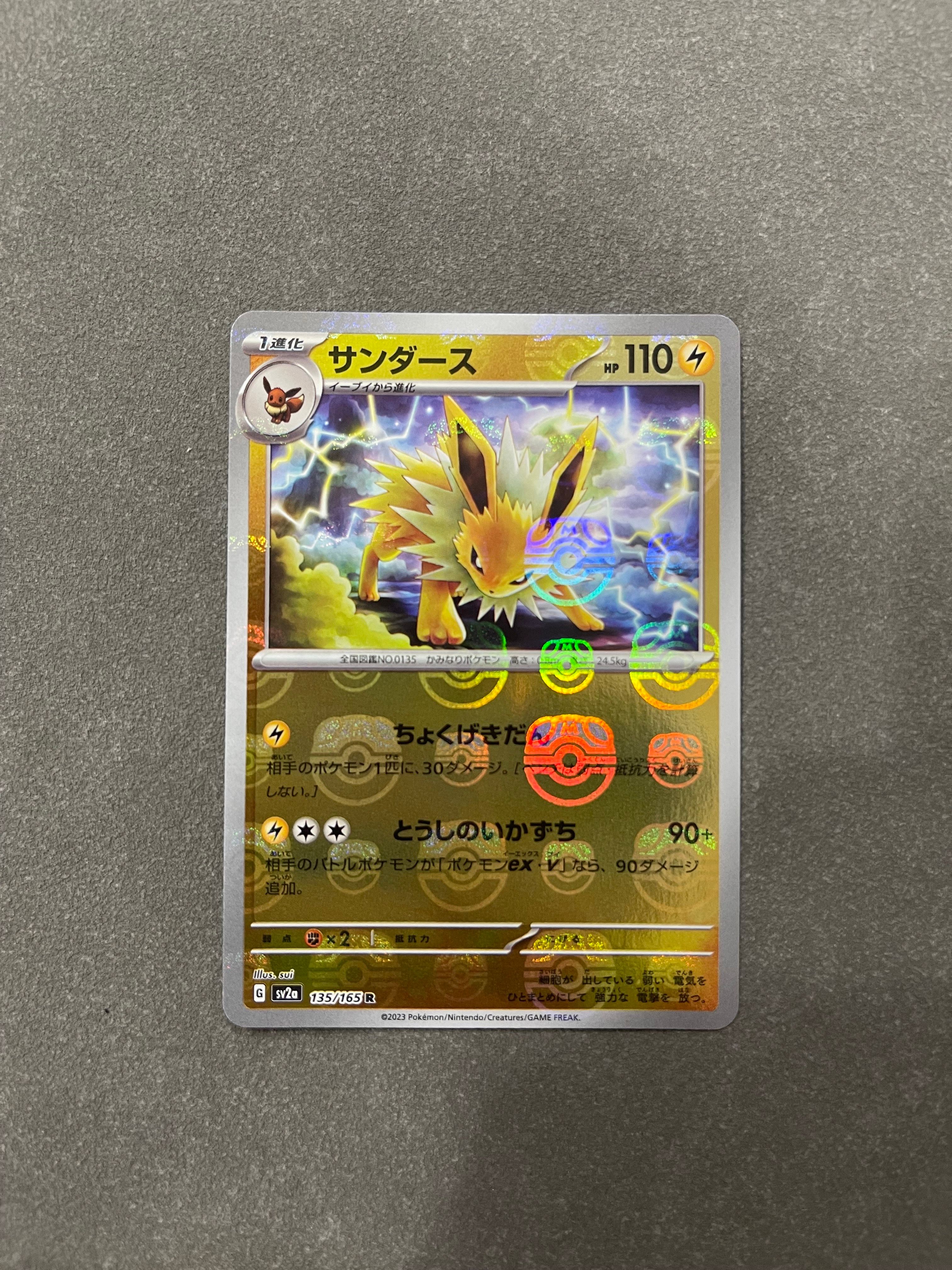 サンダース R: マスターボールミラー[SV2a 135/165](強化拡張パック「ポケモンカード151」)