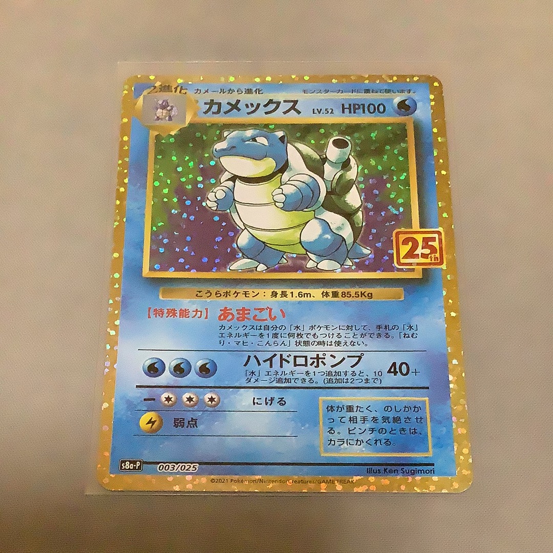カメックス: プロモ[S8a-P 003/025](プロモカードパック 25th ANNIVERSARY edition)