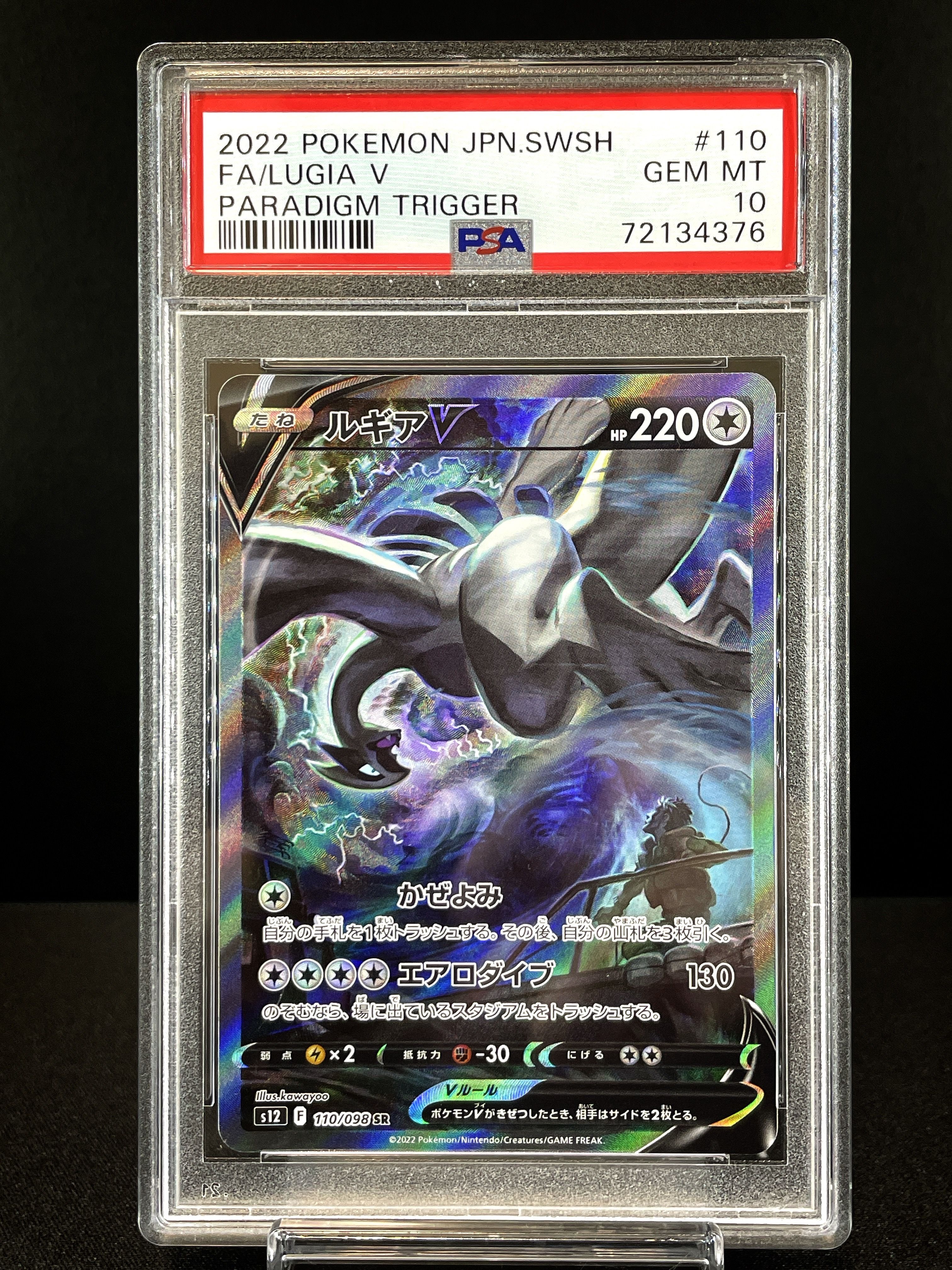 ルギアV SR:SA[s12 110/098](拡張パック「パラダイムトリガー」)