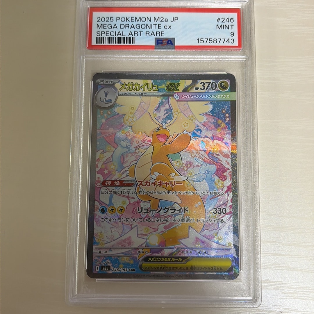 メガカイリューex SAR [M2a 246/193](ハイクラスパック「MEGAドリーム