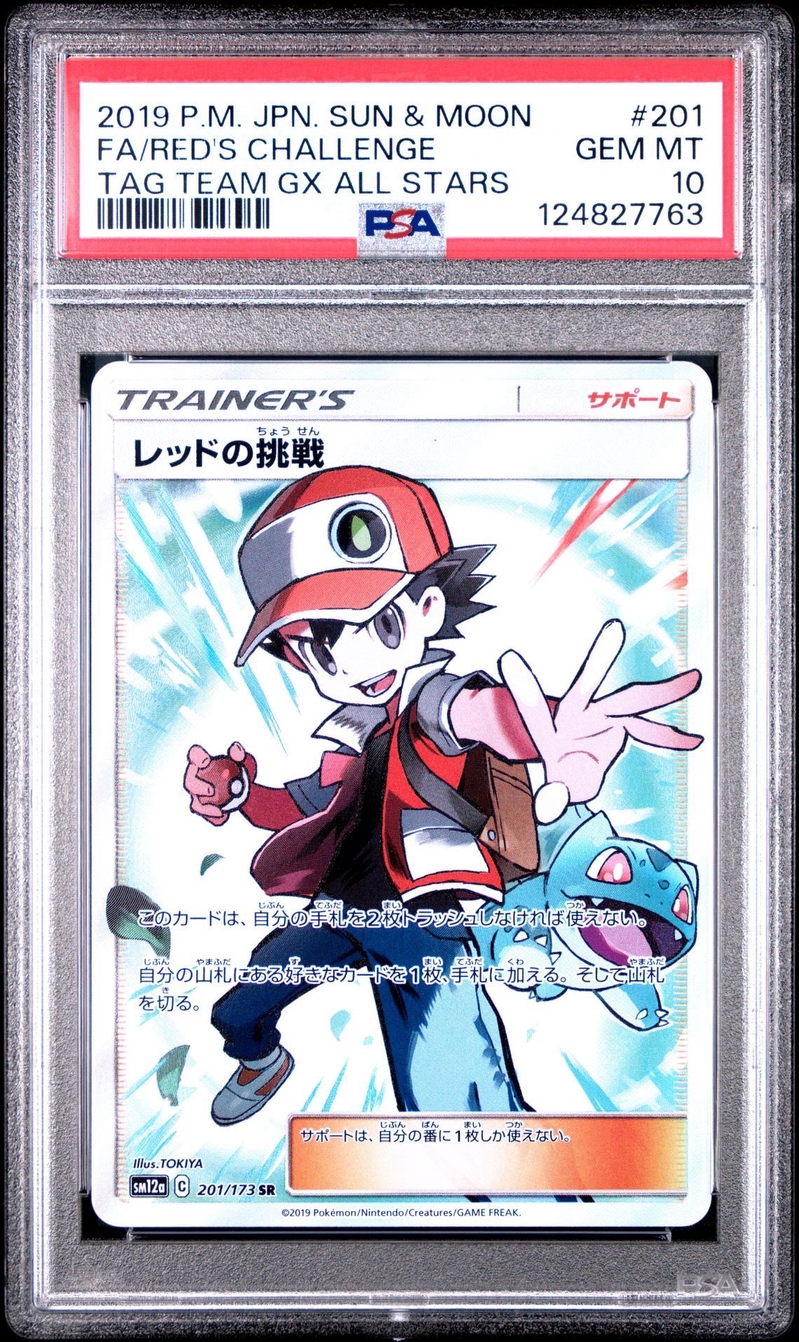 レッドの挑戦 SR[SM12a 201/173](ハイクラスパック「TAG TEAM GX タッグオールスターズ」)